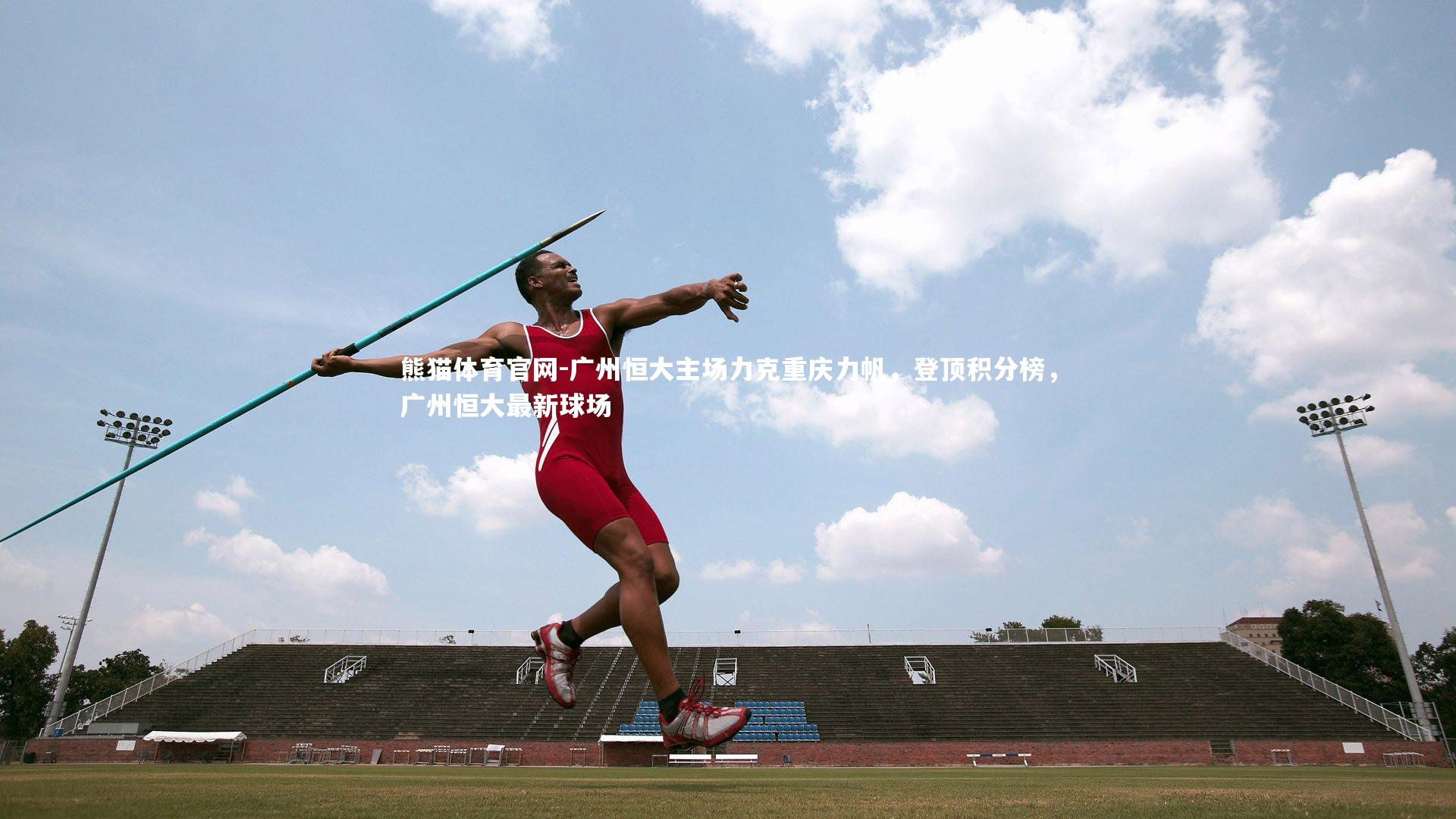 广州恒大主场力克重庆力帆，登顶积分榜，广州恒大最新球场