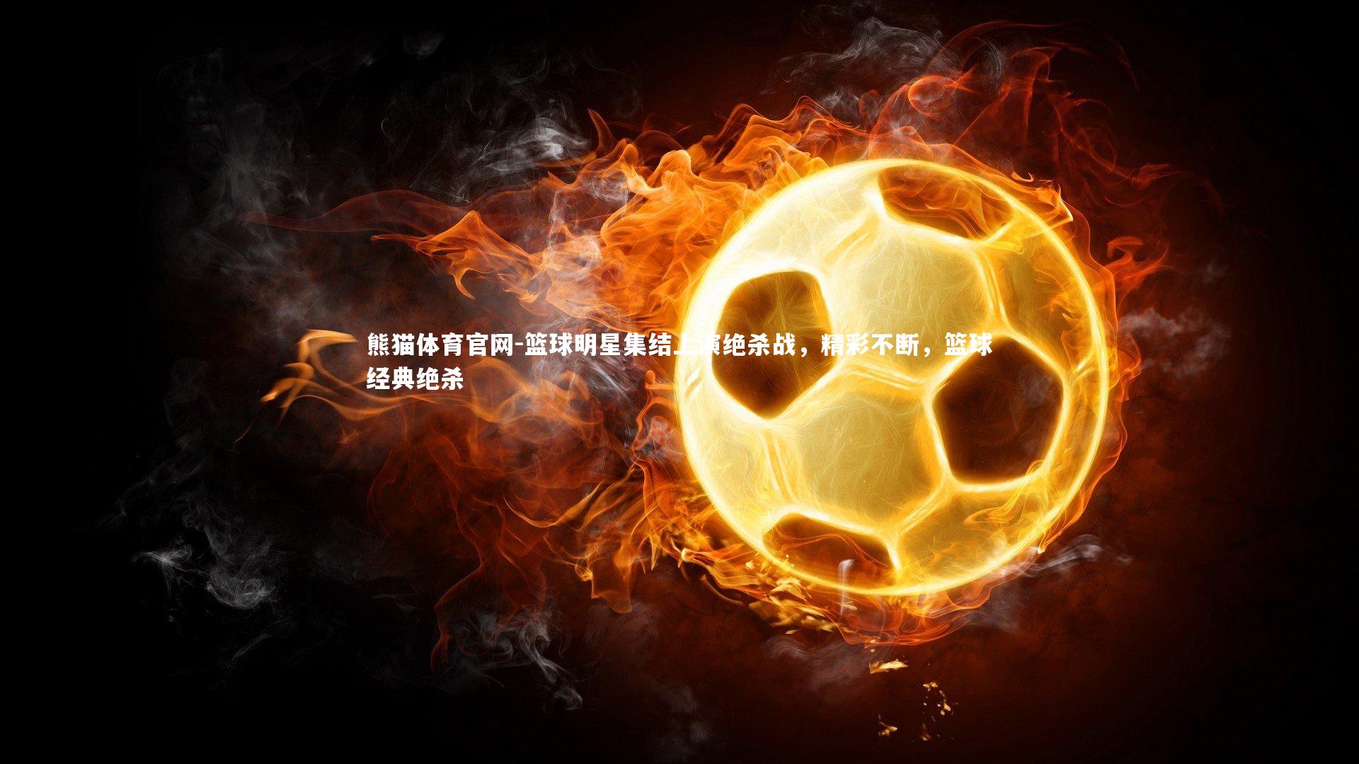 篮球明星集结上演绝杀战，精彩不断，篮球经典绝杀