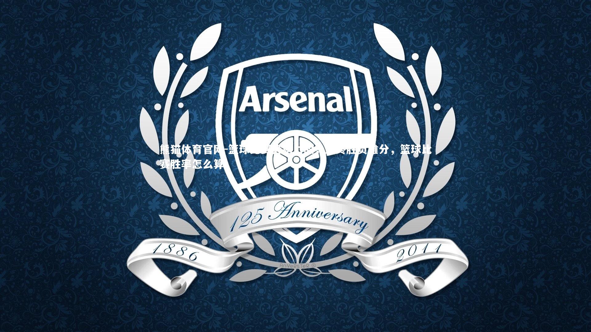 篮球比赛势均力敌，最终胜负难分，篮球比赛胜率怎么算