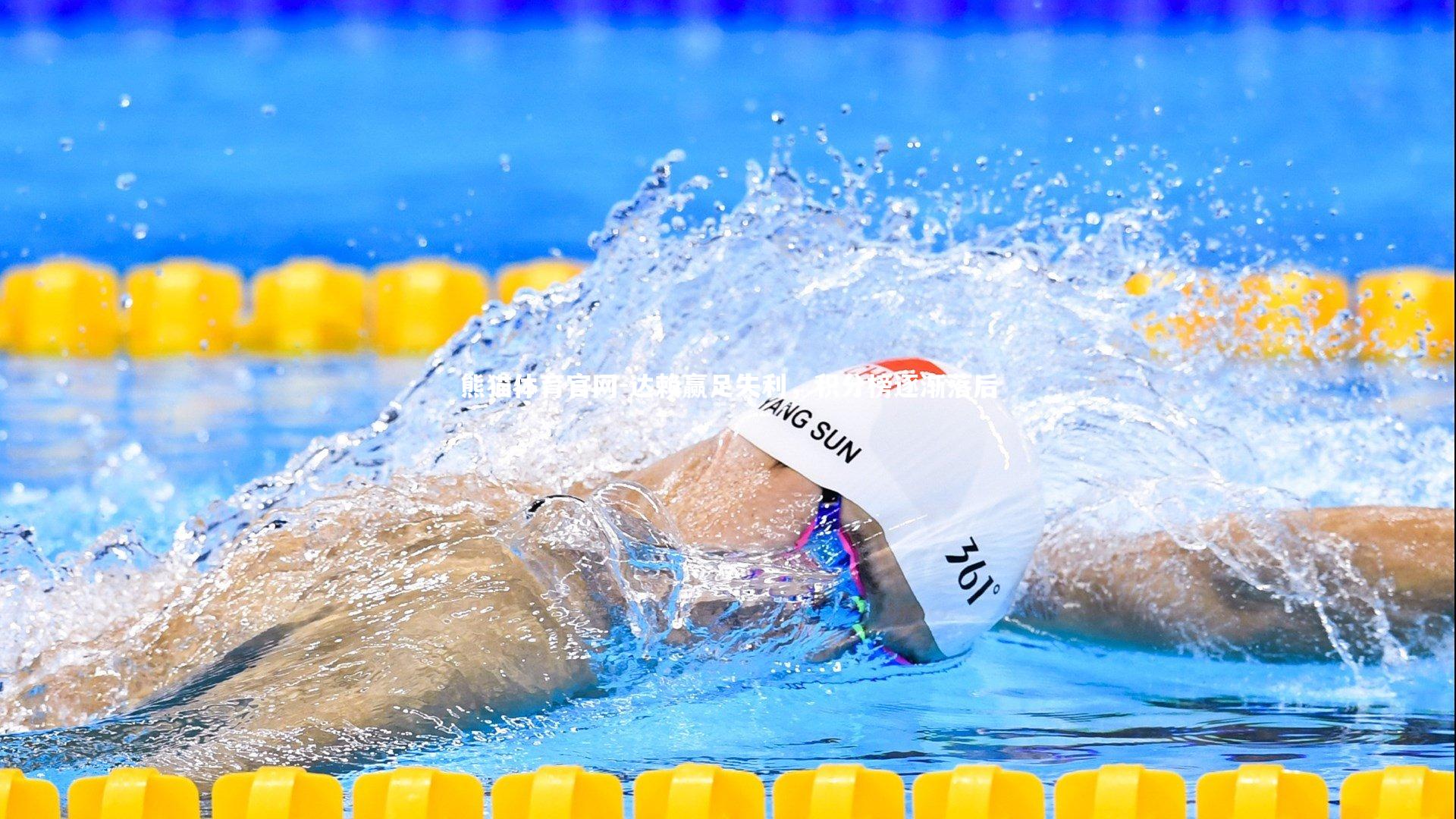 达赖赢足失利，积分榜逐渐落后