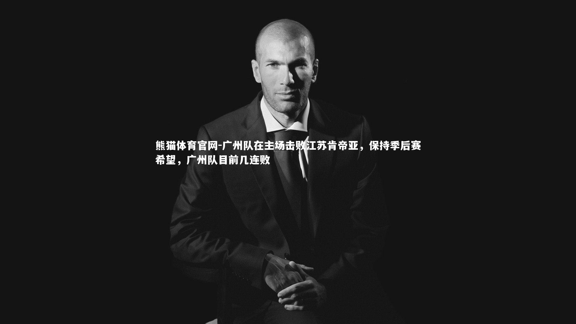 广州队在主场击败江苏肯帝亚,保持季后赛希望,广州队目前几连败