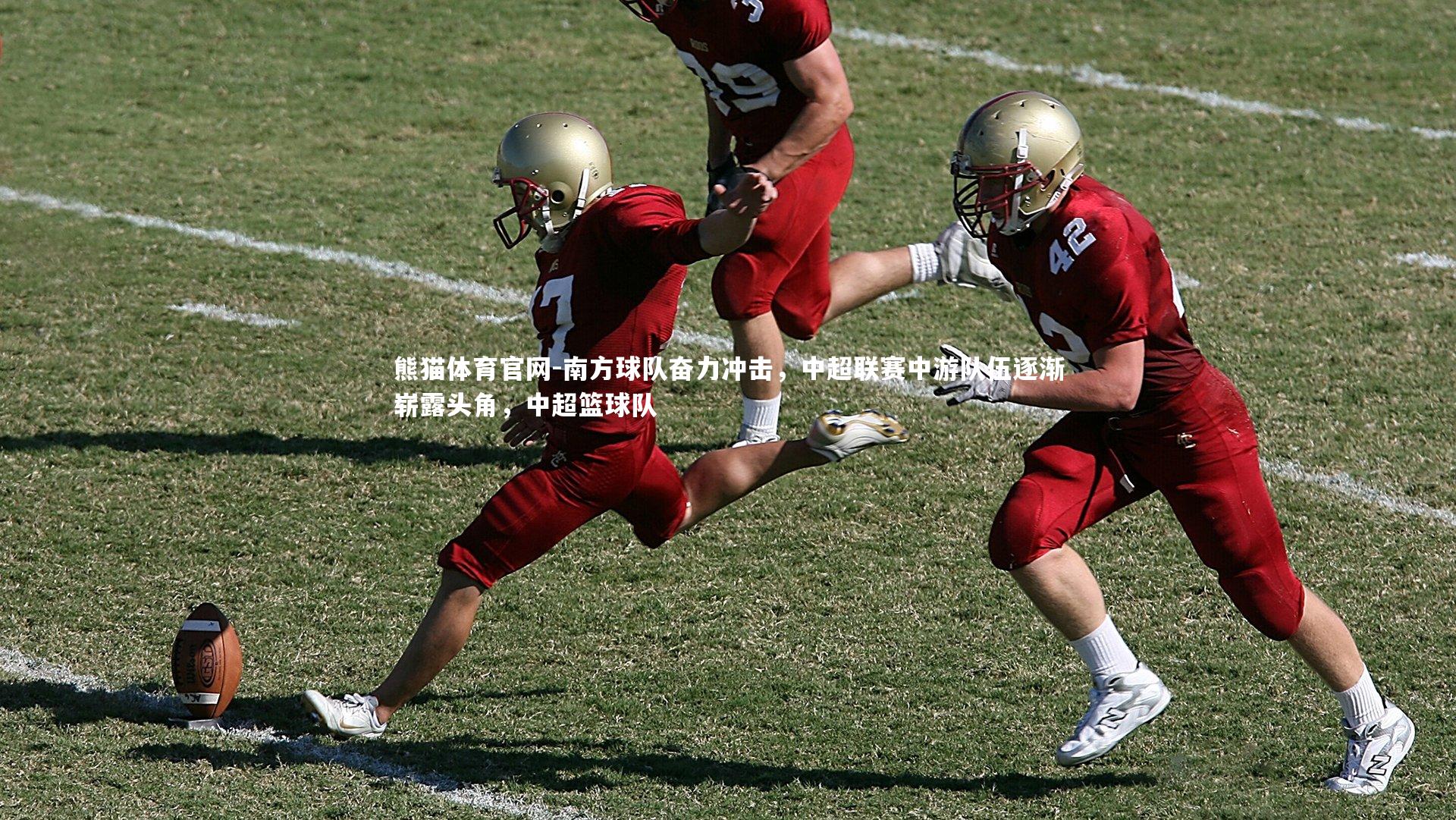 南方球队奋力冲击，中超联赛中游队伍逐渐崭露头角，中超篮球队