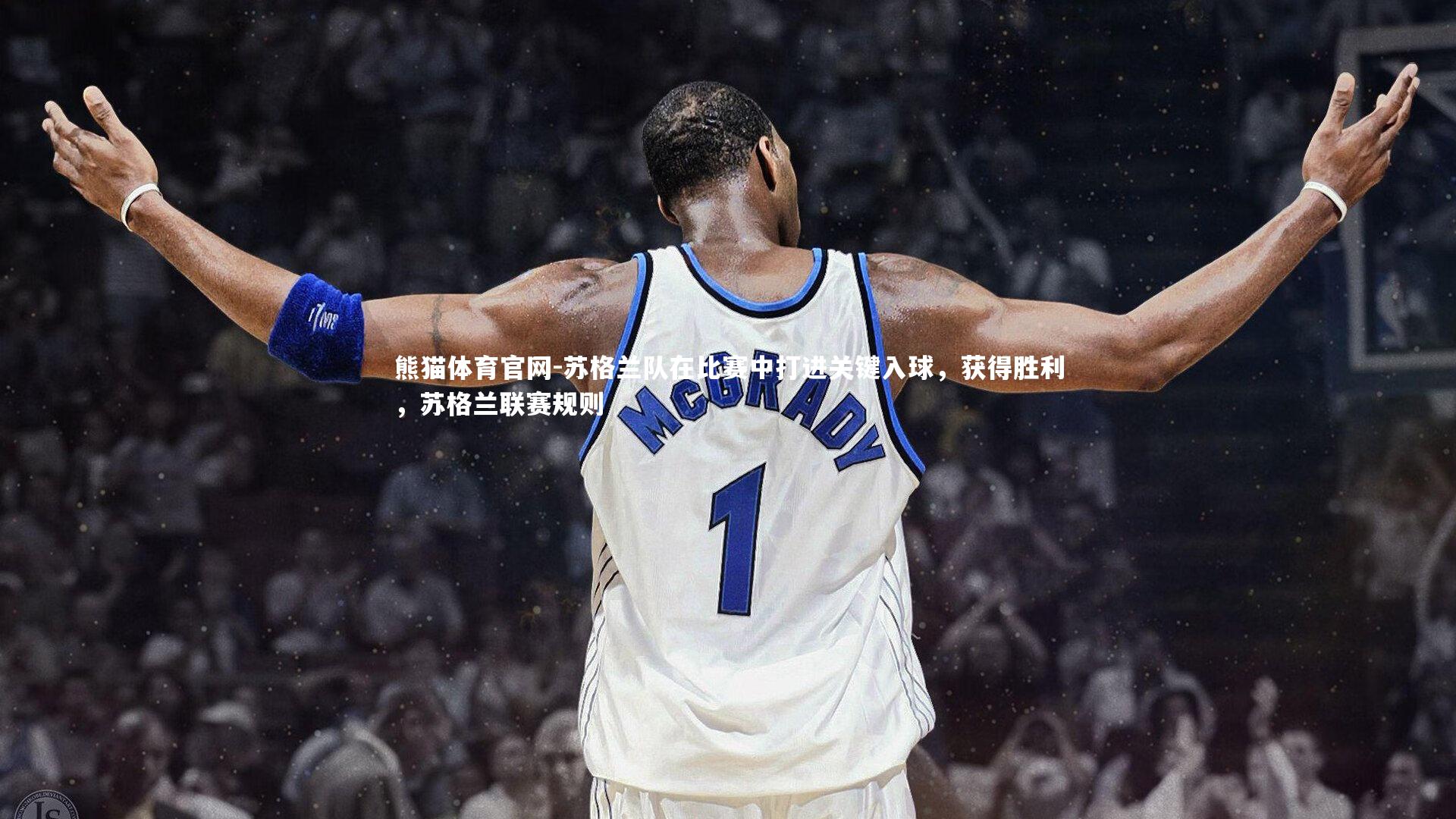 苏格兰队在比赛中打进关键入球，获得胜利，苏格兰联赛规则