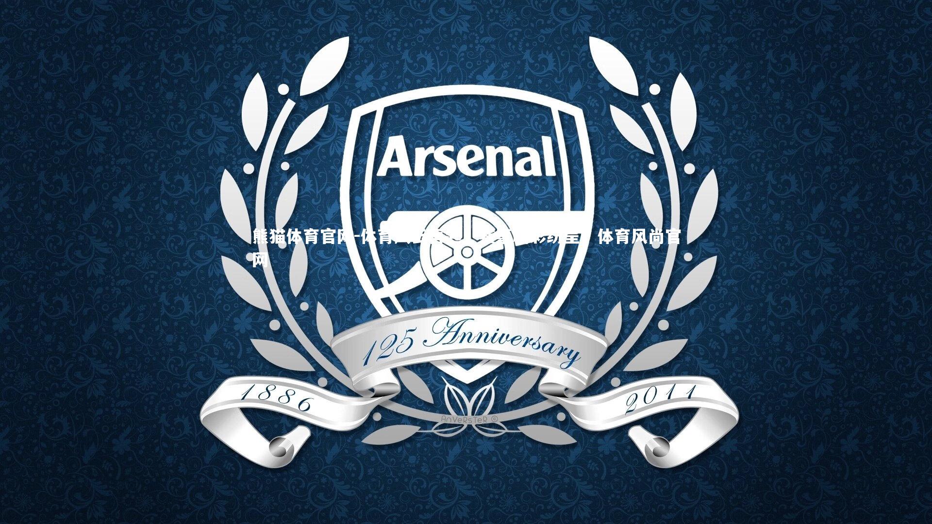 体育风云再起，赛事精彩纷呈，体育风尚官网