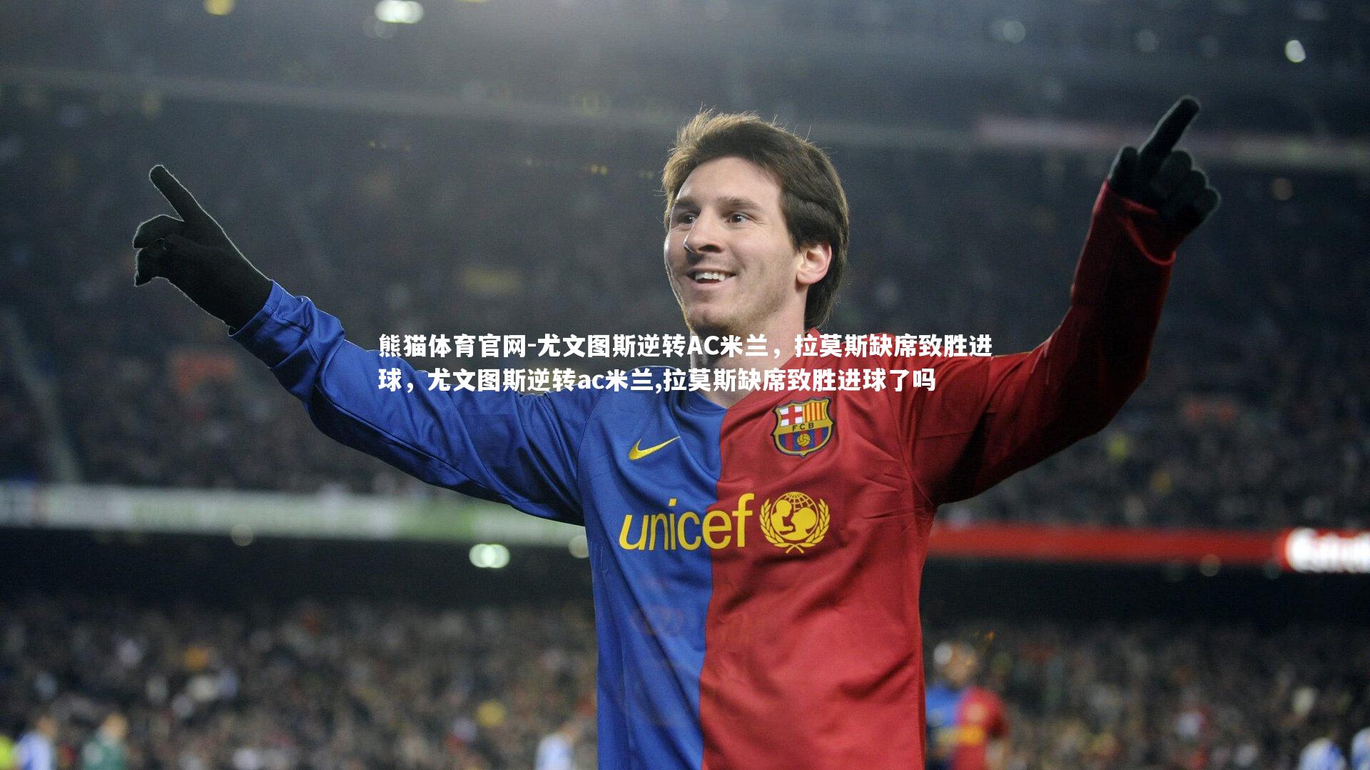 尤文图斯逆转AC米兰，拉莫斯缺席致胜进球，尤文图斯逆转ac米兰,拉莫斯缺席致胜进球了吗