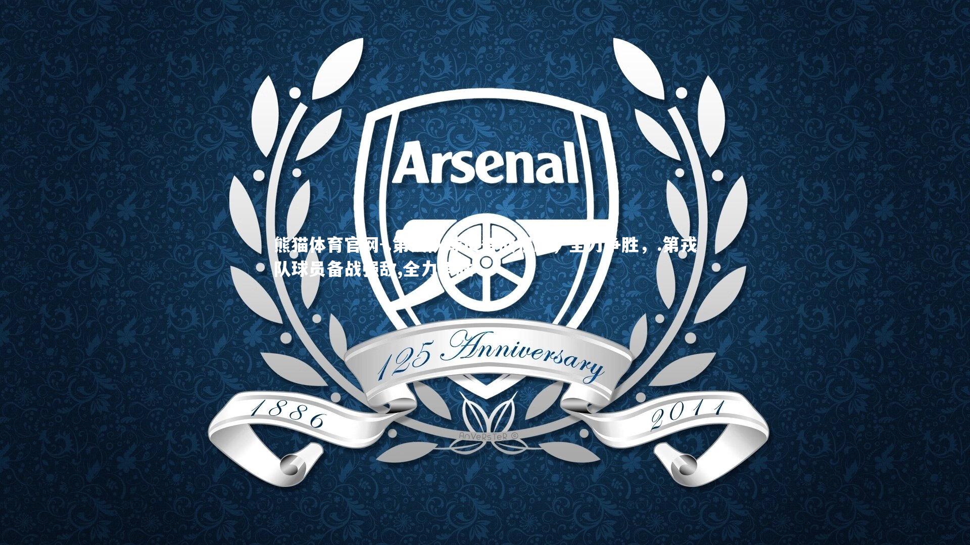 熊猫体育官网-.第戎队球员备战强敌，全力争胜，.第戎队球员备战强敌,全力争胜