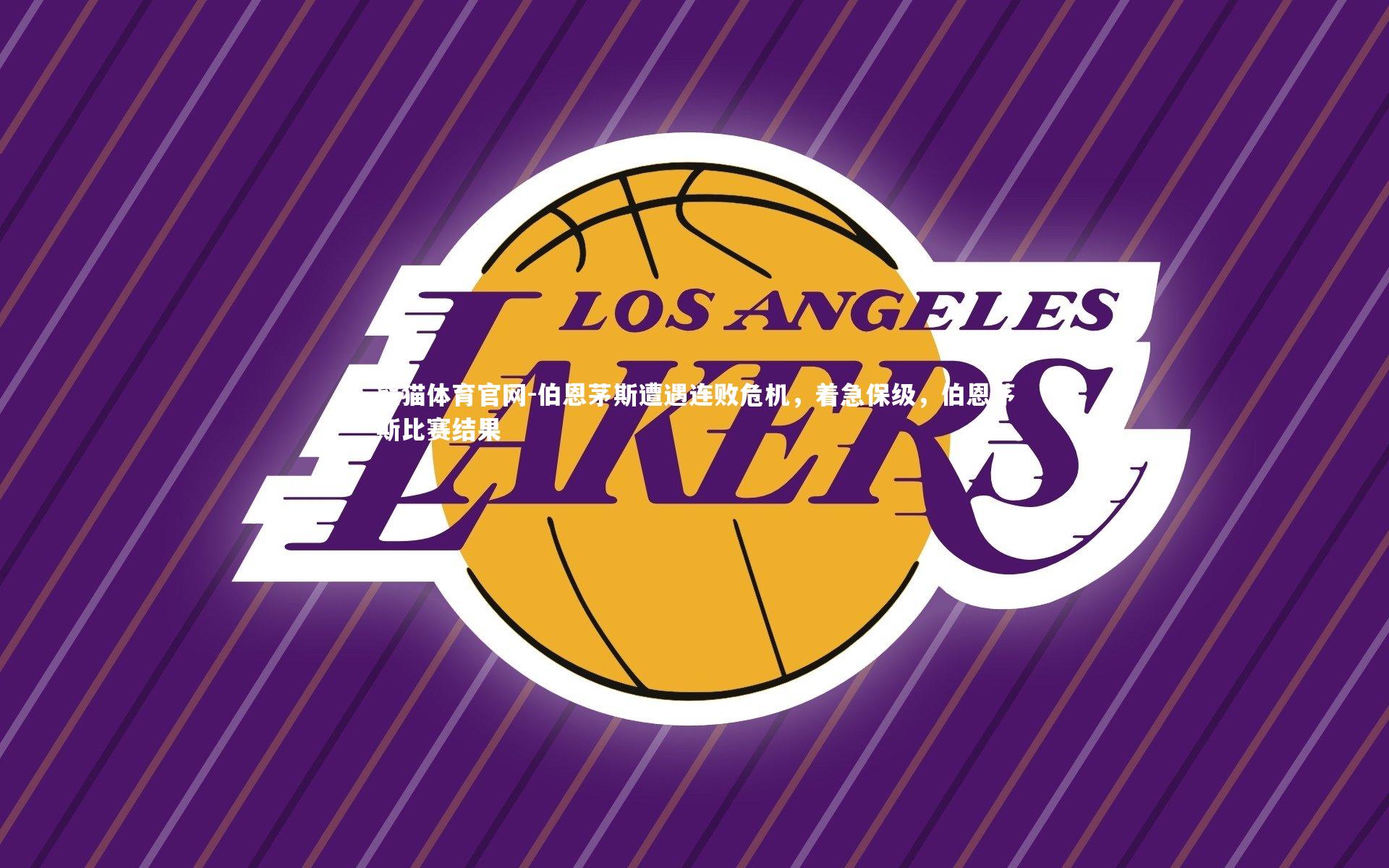 伯恩茅斯遭遇连败危机，着急保级，伯恩茅斯比赛结果