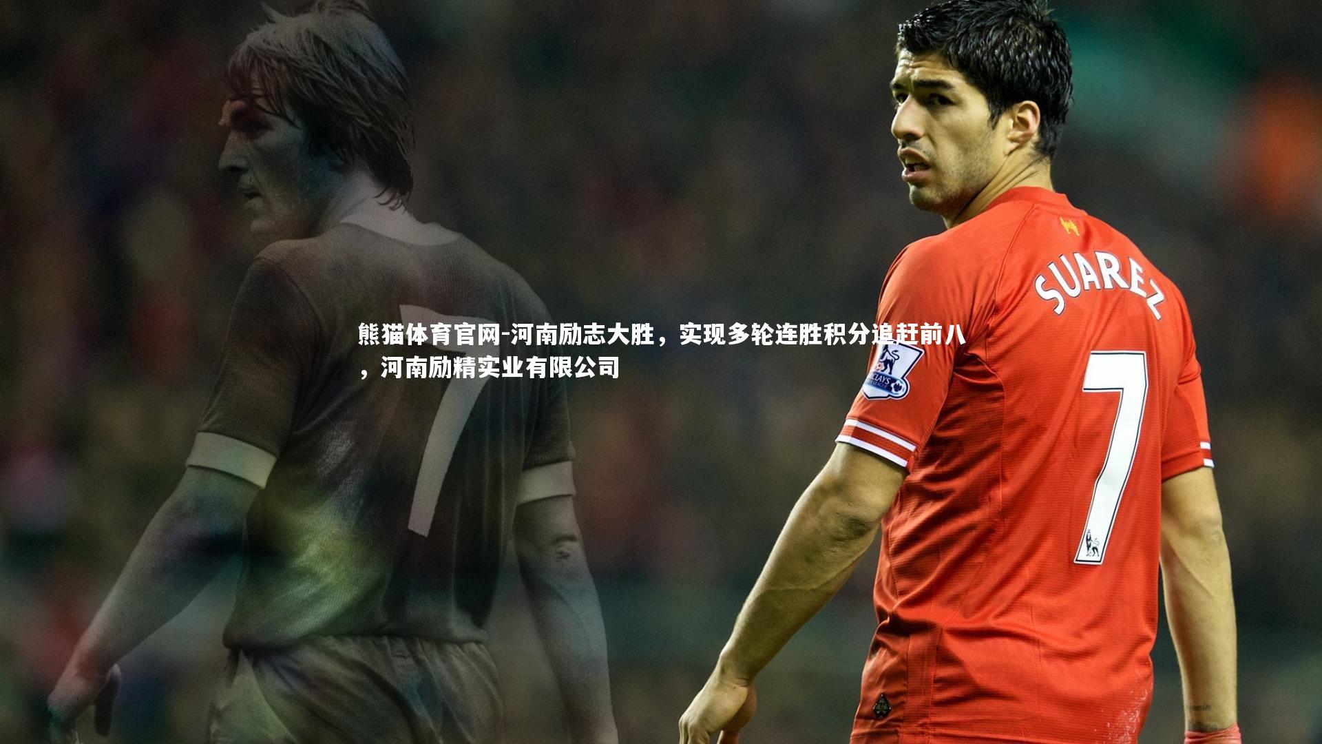 河南励志大胜，实现多轮连胜积分追赶前八，河南励精实业有限公司