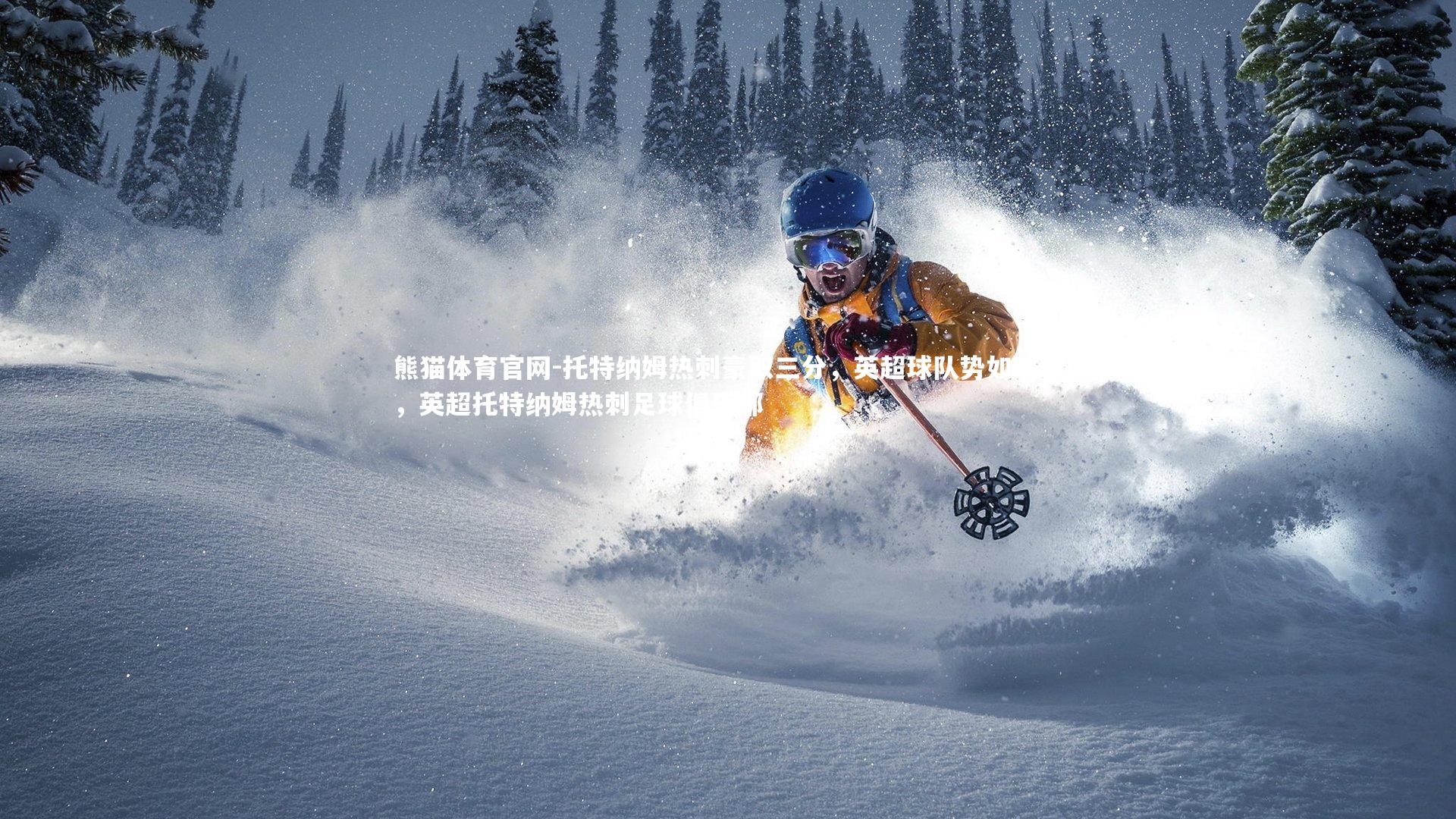 托特纳姆热刺豪取三分，英超球队势如破竹，英超托特纳姆热刺足球俱乐部