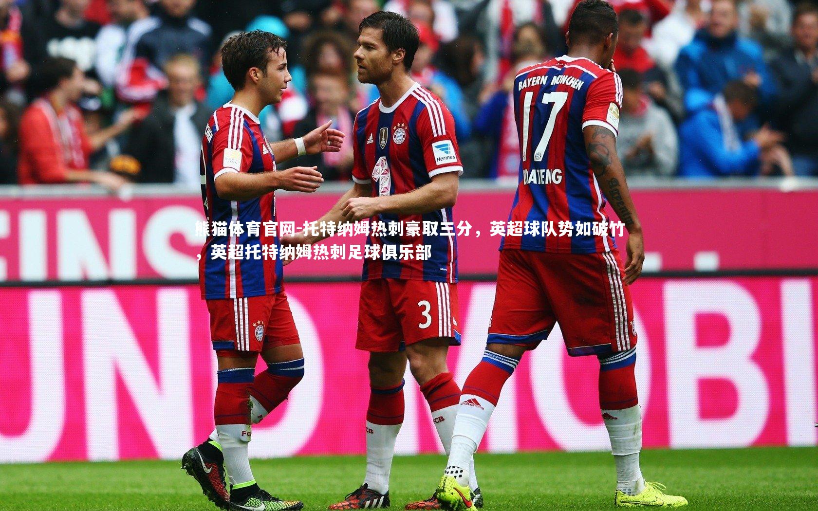 托特纳姆热刺豪取三分，英超球队势如破竹，英超托特纳姆热刺足球俱乐部