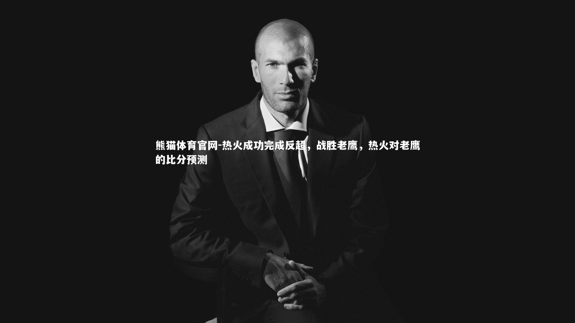 热火成功完成反超，战胜老鹰，热火对老鹰的比分预测