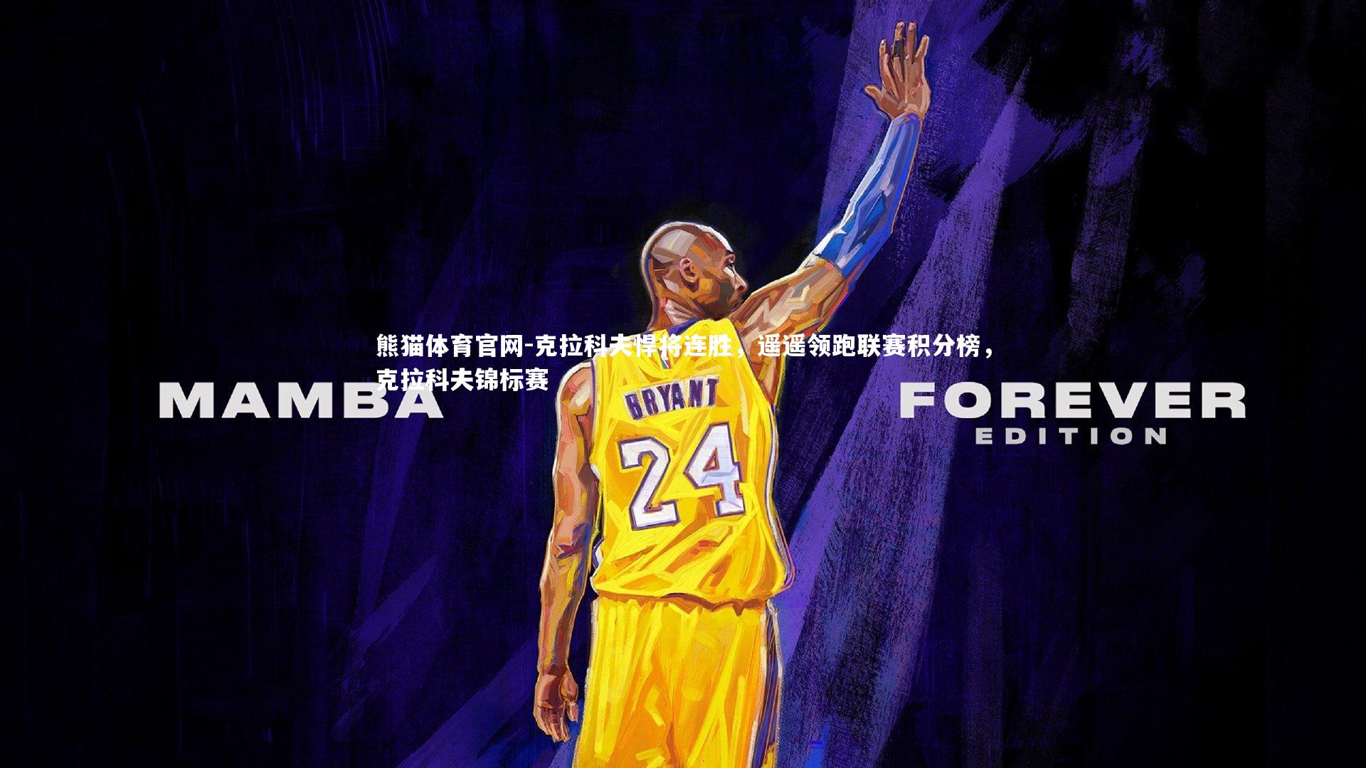 克拉科夫悍将连胜，遥遥领跑联赛积分榜，克拉科夫锦标赛