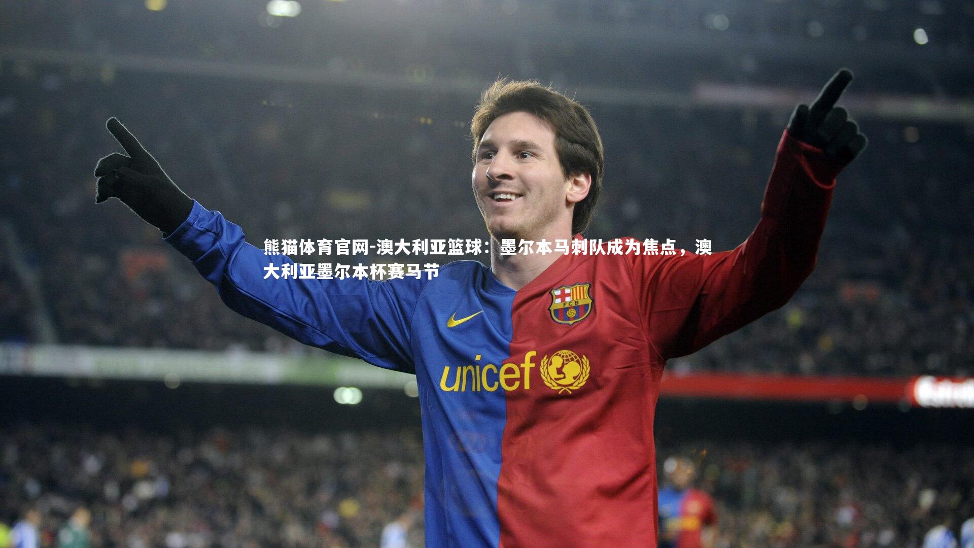 澳大利亚篮球：墨尔本马刺队成为焦点，澳大利亚墨尔本杯赛马节