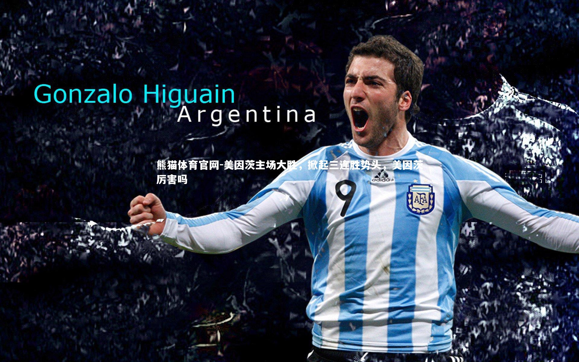 美因茨主场大胜，掀起三连胜势头，美因茨厉害吗