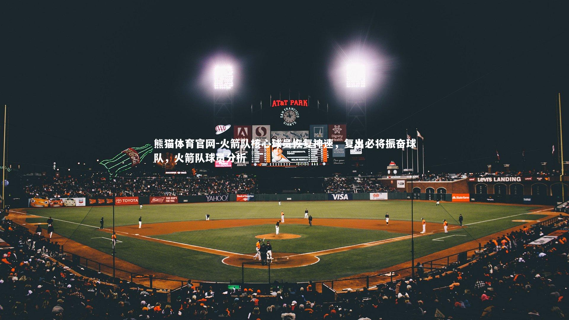 火箭队核心球员恢复神速，复出必将振奋球队，火箭队球员分析