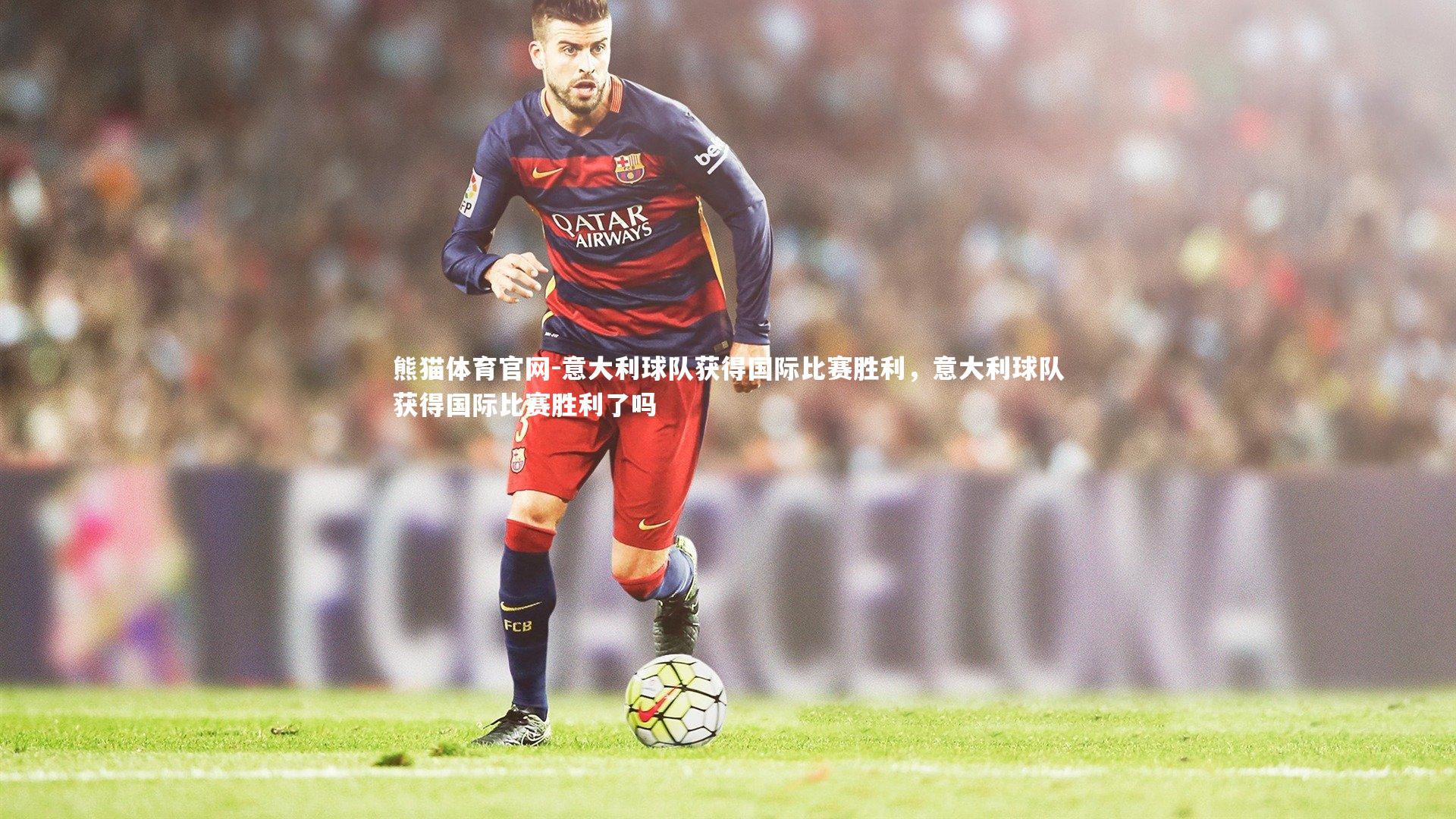 意大利球队获得国际比赛胜利，意大利球队获得国际比赛胜利了吗
