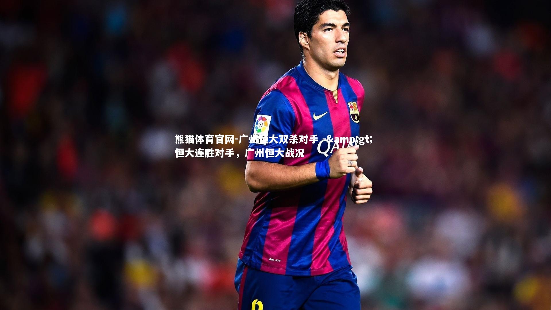 广州恒大双杀对手 -> 恒大连胜对手，广州恒大战况