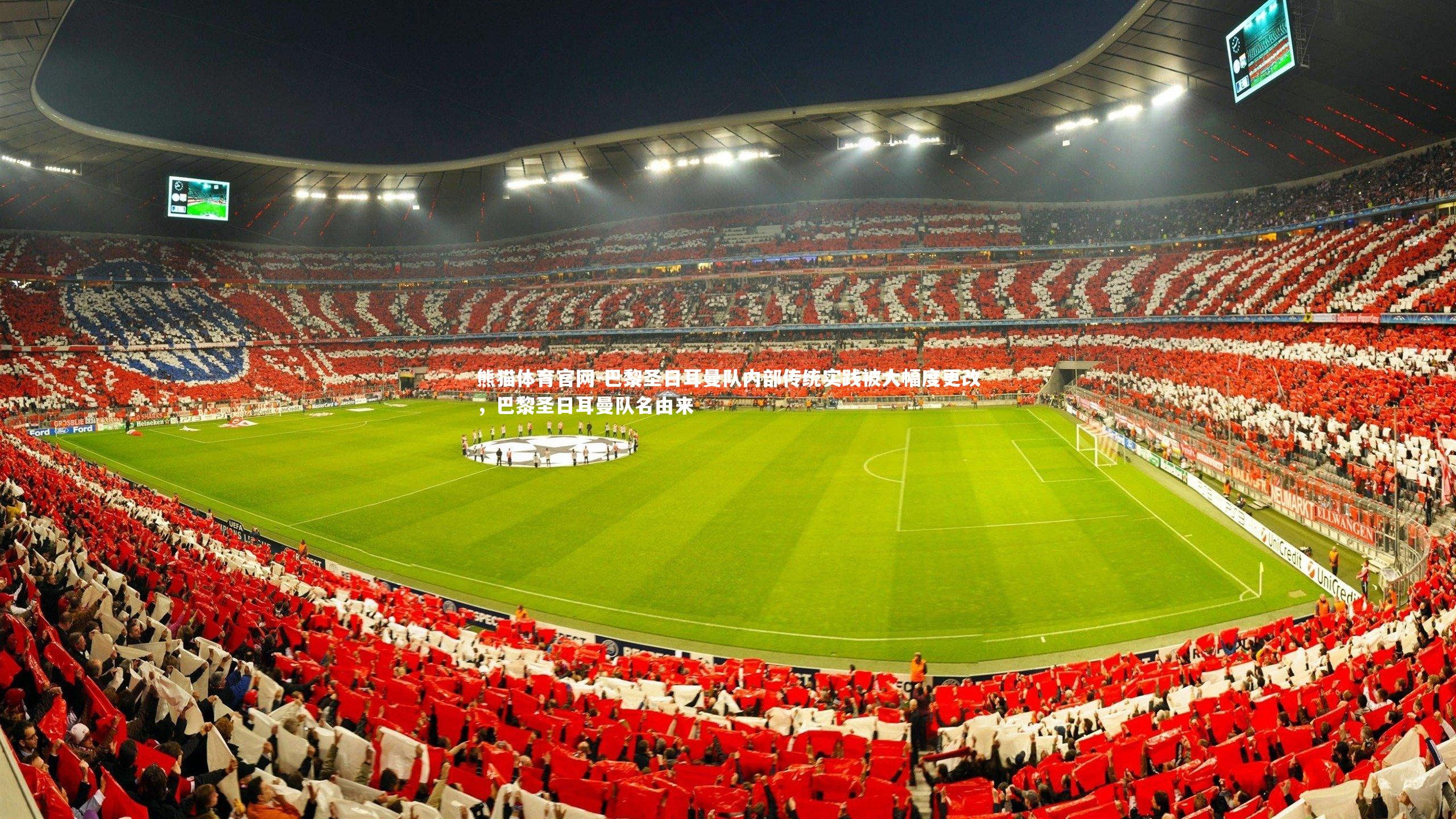 巴黎圣日耳曼队内部传统实践被大幅度更改，巴黎圣日耳曼队名由来