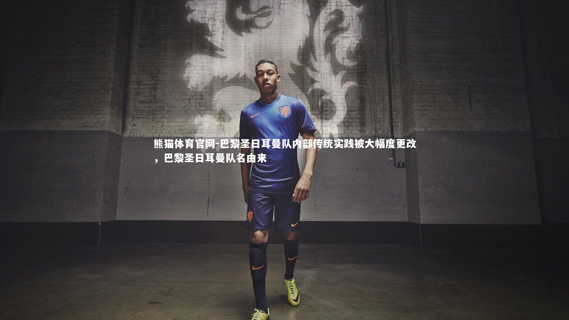 巴黎圣日耳曼队内部传统实践被大幅度更改，巴黎圣日耳曼队名由来