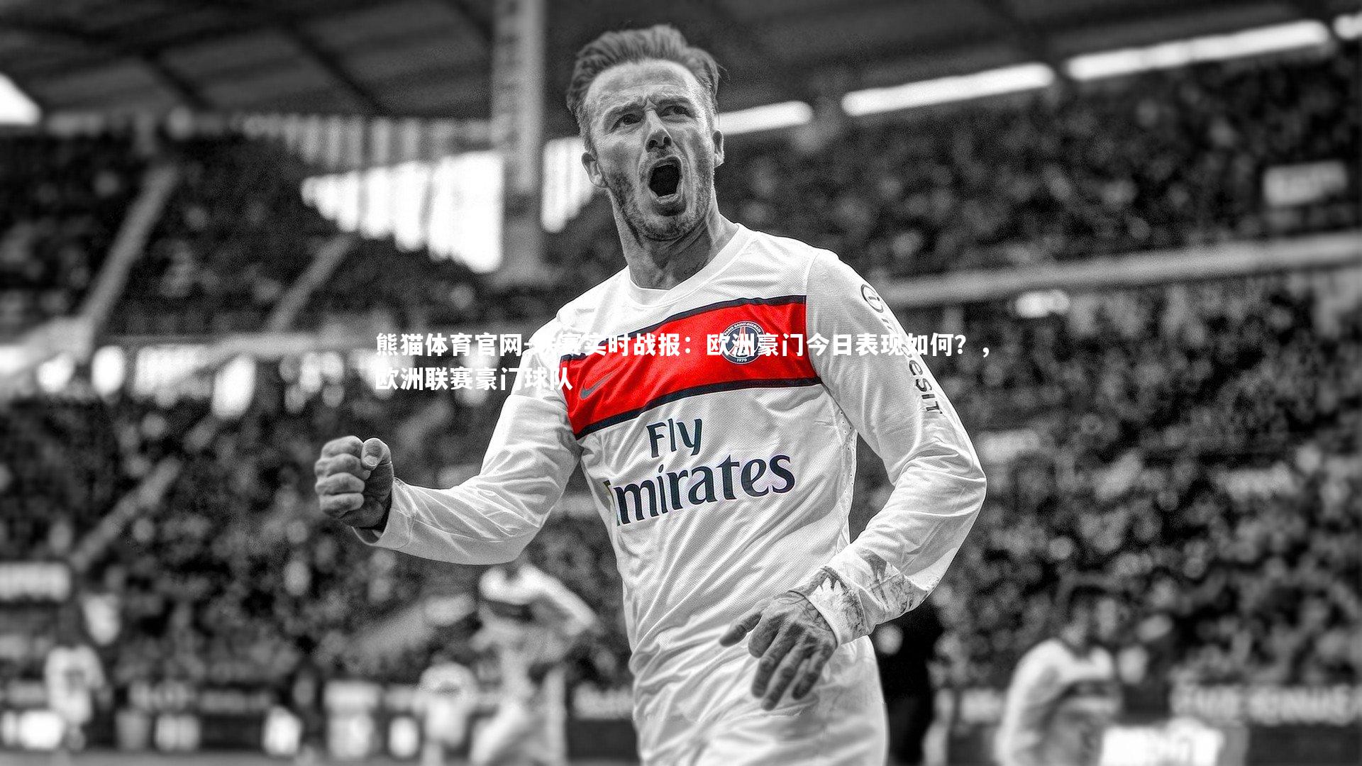 熊猫体育官网-联赛实时战报：欧洲豪门今日表现如何？，欧洲联赛豪门球队