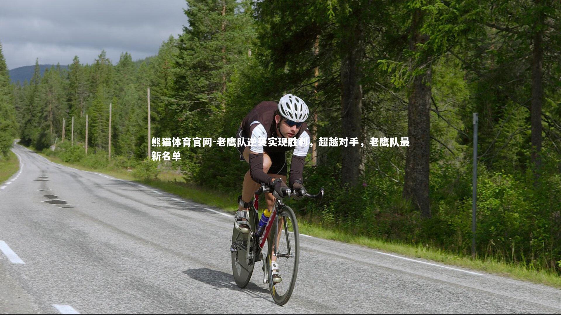 老鹰队逆袭实现胜利，超越对手，老鹰队最新名单