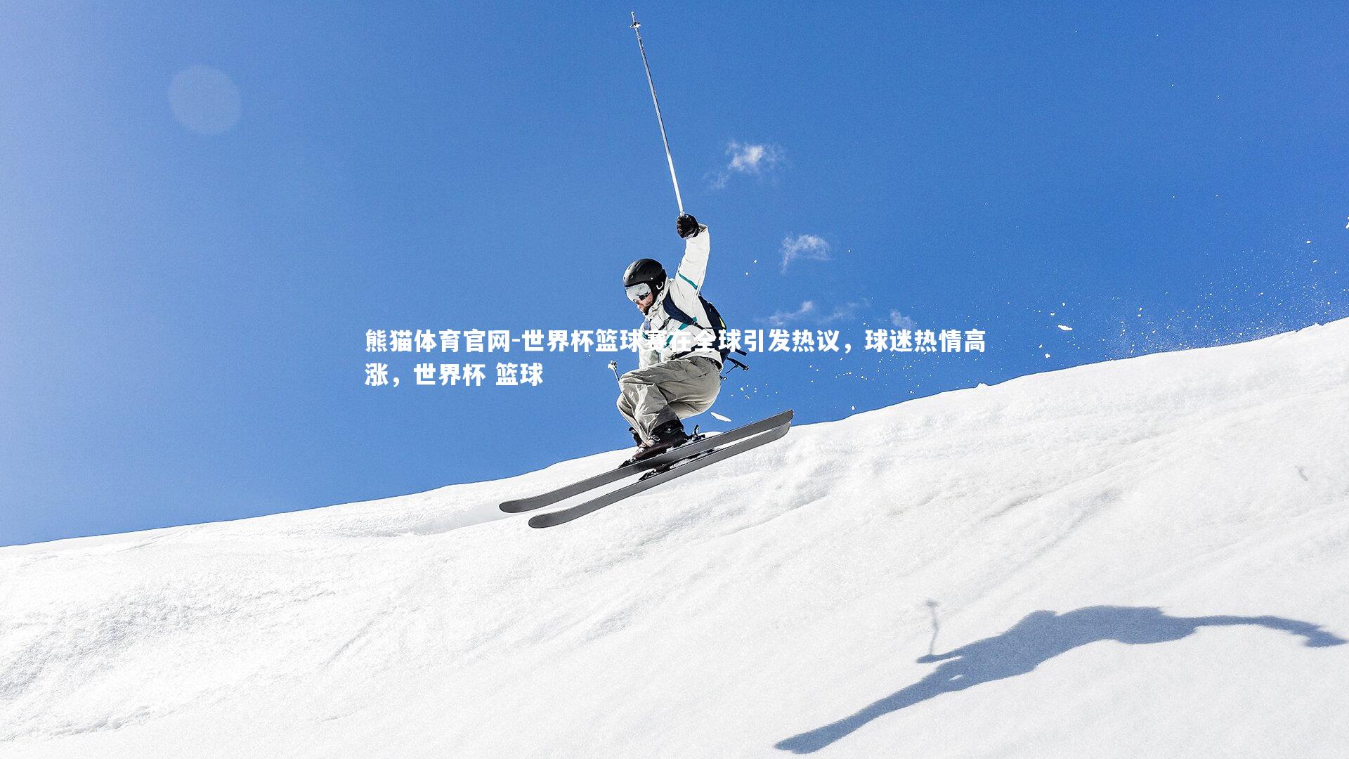 世界杯篮球赛在全球引发热议，球迷热情高涨，世界杯 篮球