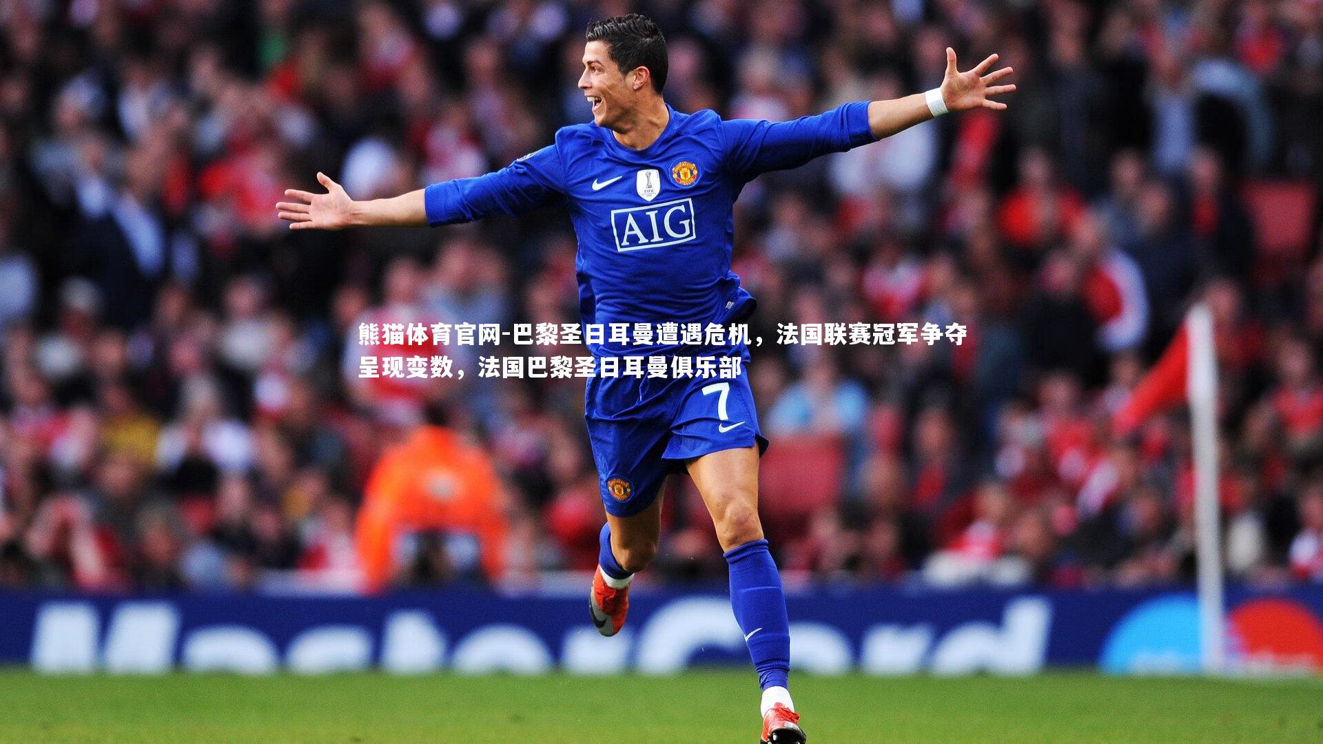 巴黎圣日耳曼遭遇危机，法国联赛冠军争夺呈现变数，法国巴黎圣日耳曼俱乐部