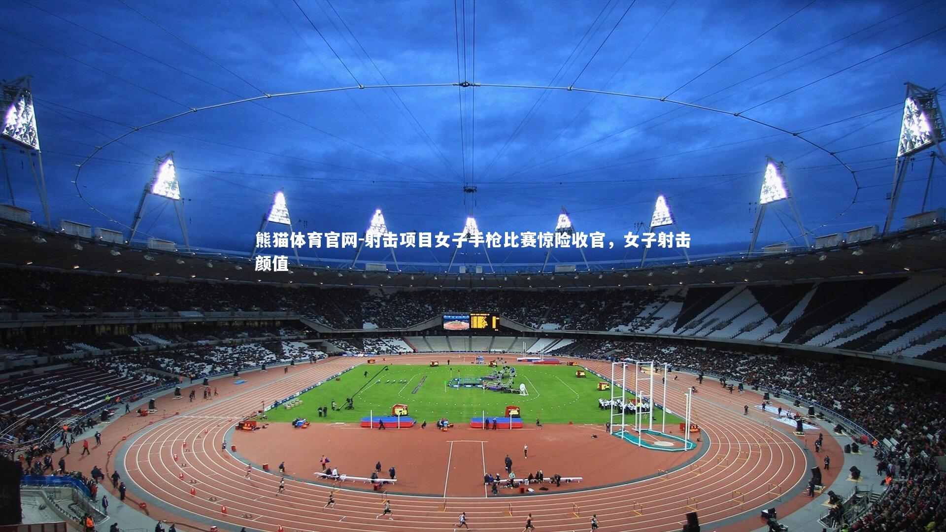 射击项目女子手枪比赛惊险收官，女子射击颜值