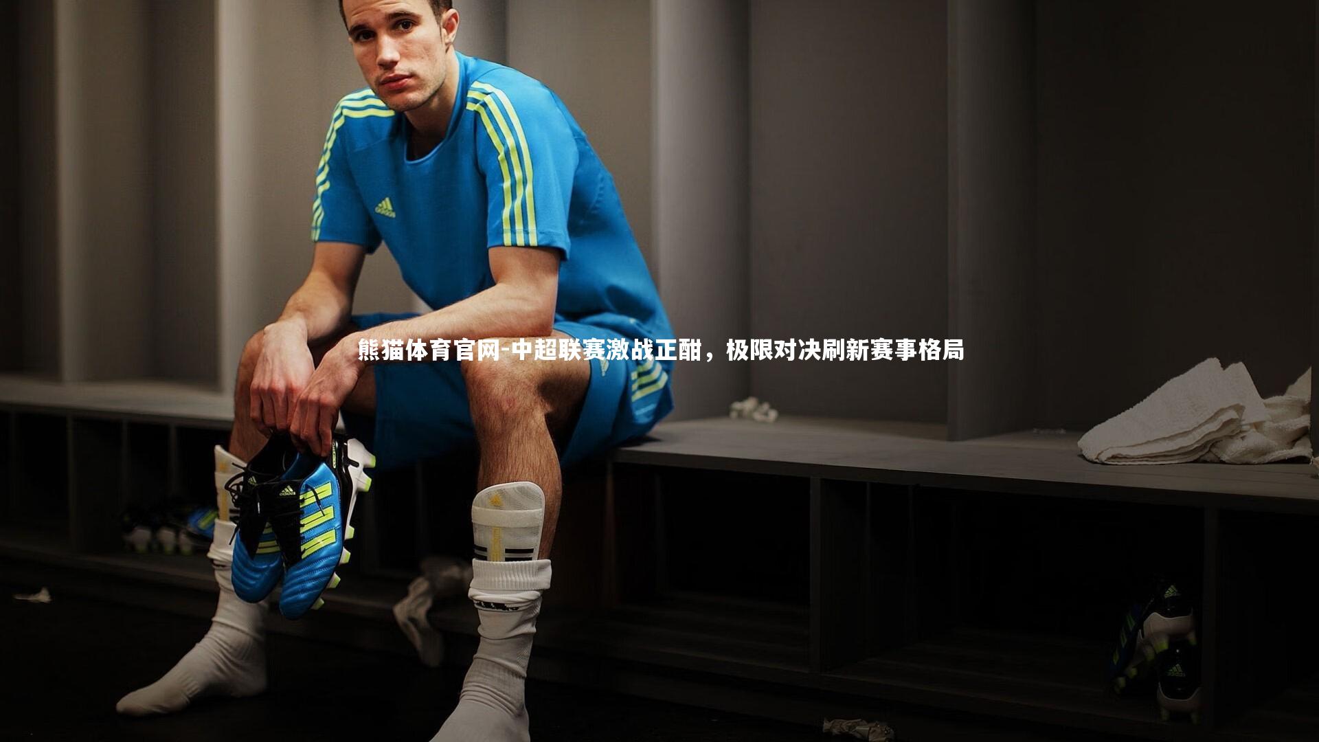 中超联赛激战正酣，极限对决刷新赛事格局