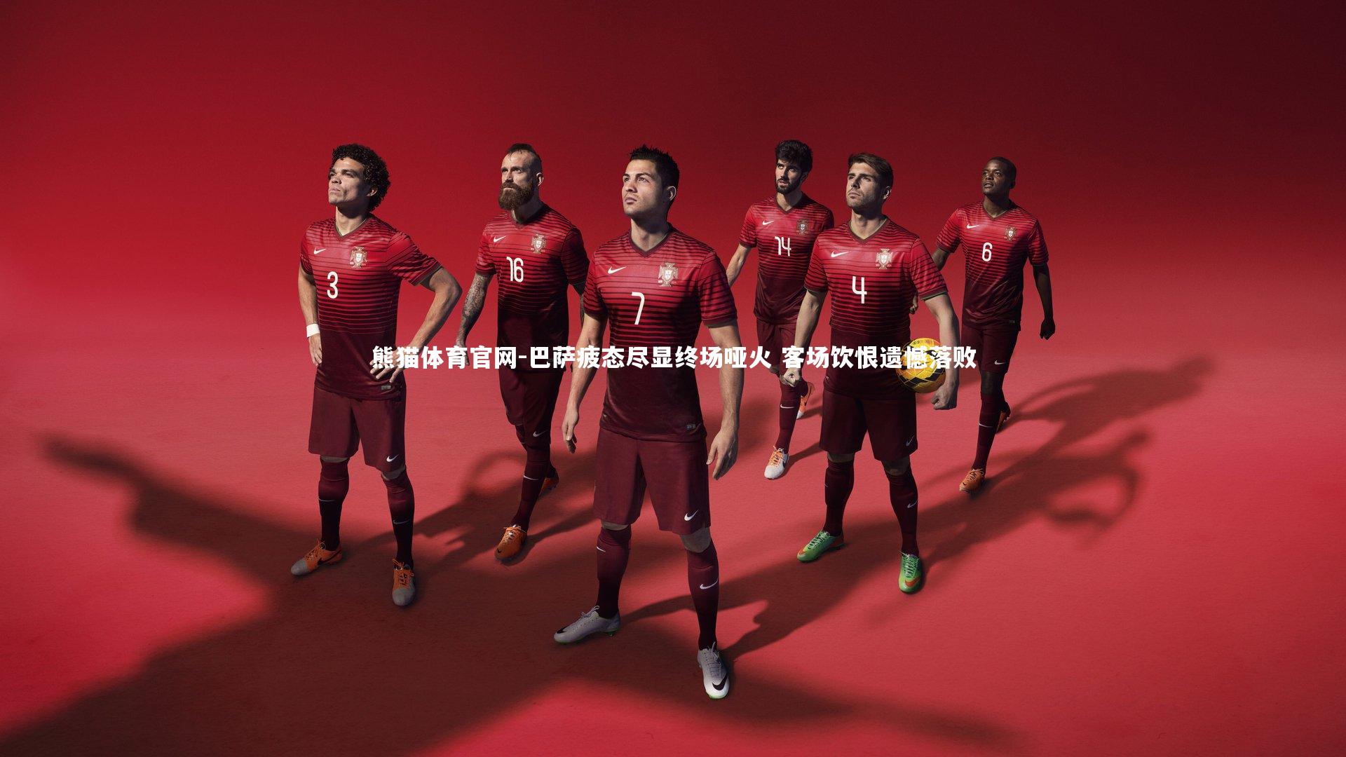 巴萨疲态尽显终场哑火 客场饮恨遗憾落败