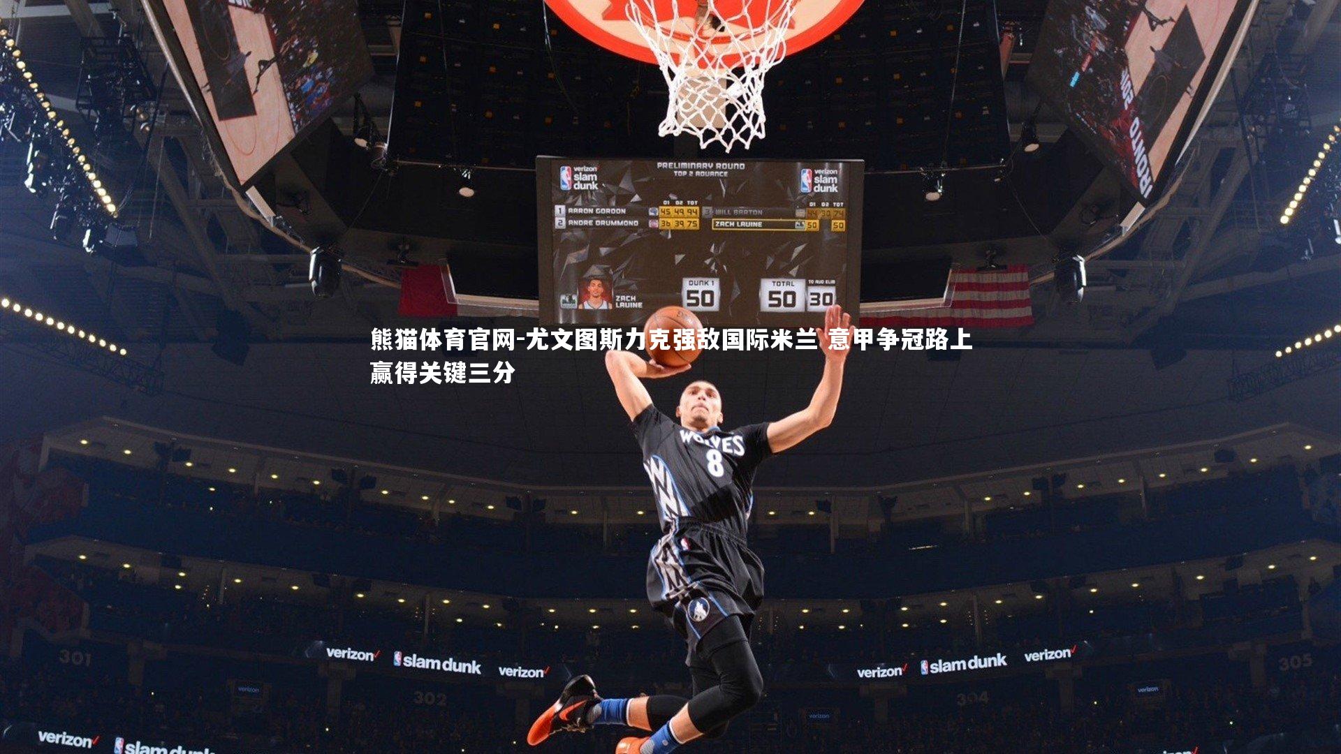 尤文图斯力克强敌国际米兰 意甲争冠路上赢得关键三分