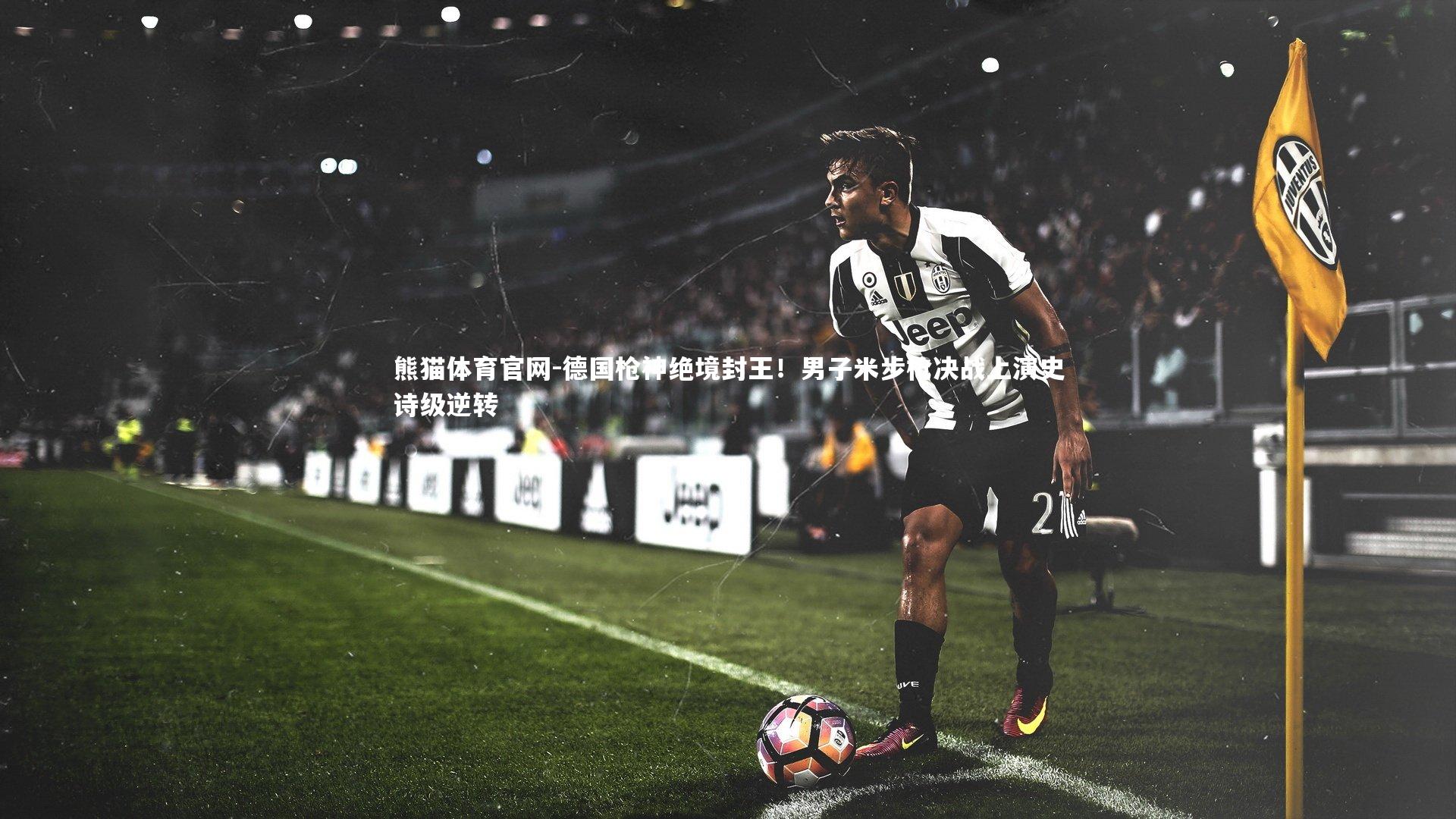 德国枪神绝境封王！男子米步枪决战上演史诗级逆转