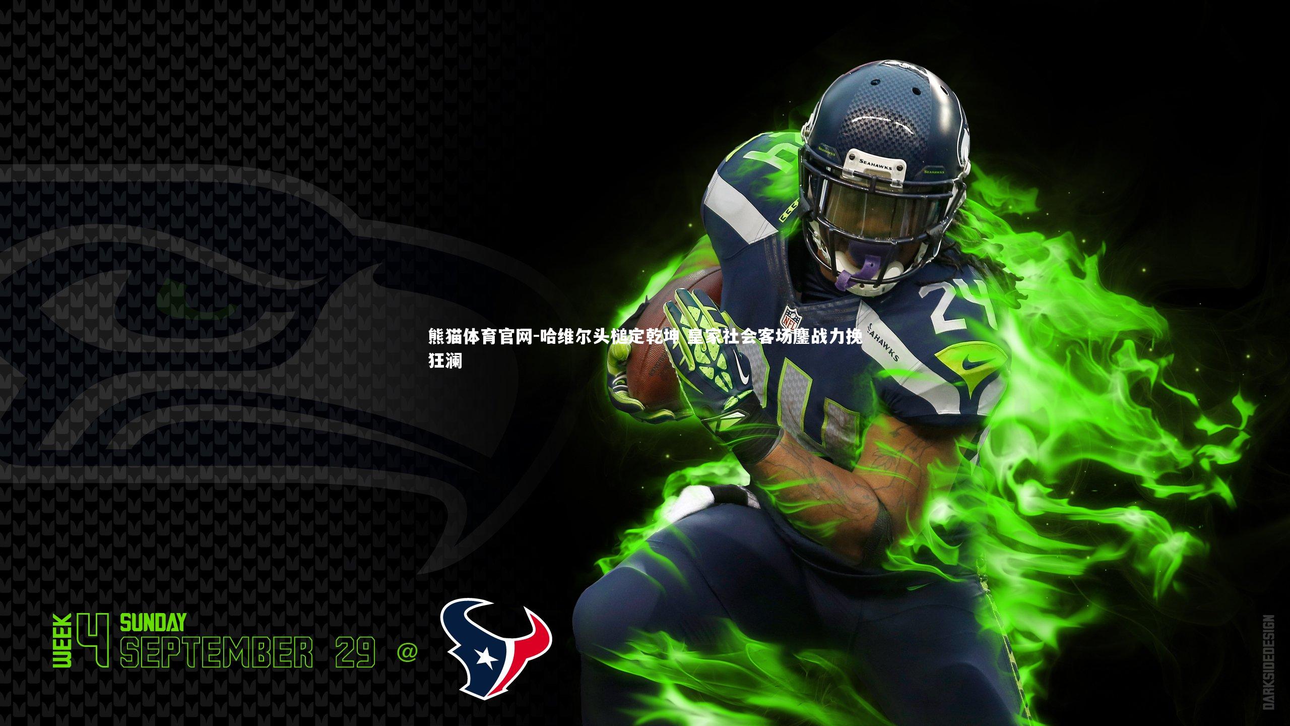 哈维尔头槌定乾坤 皇家社会客场鏖战力挽狂澜