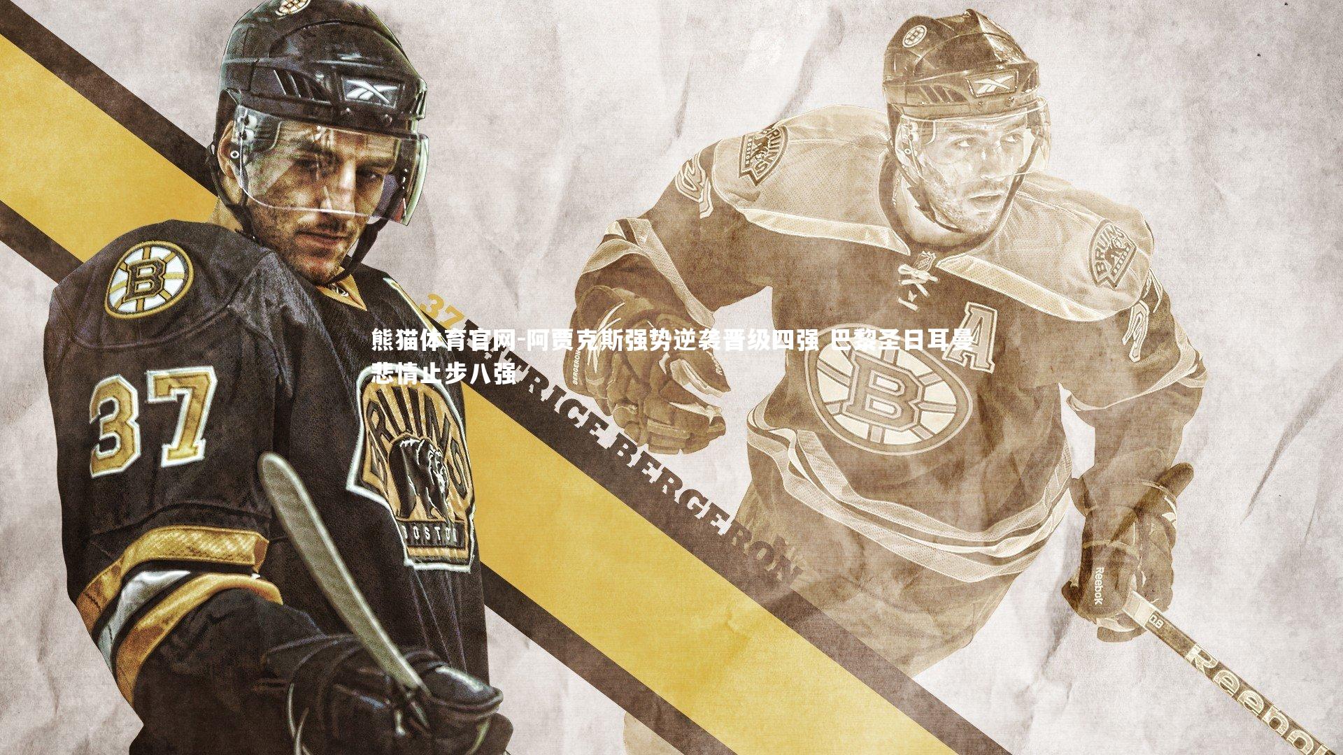 阿贾克斯强势逆袭晋级四强 巴黎圣日耳曼悲情止步八强