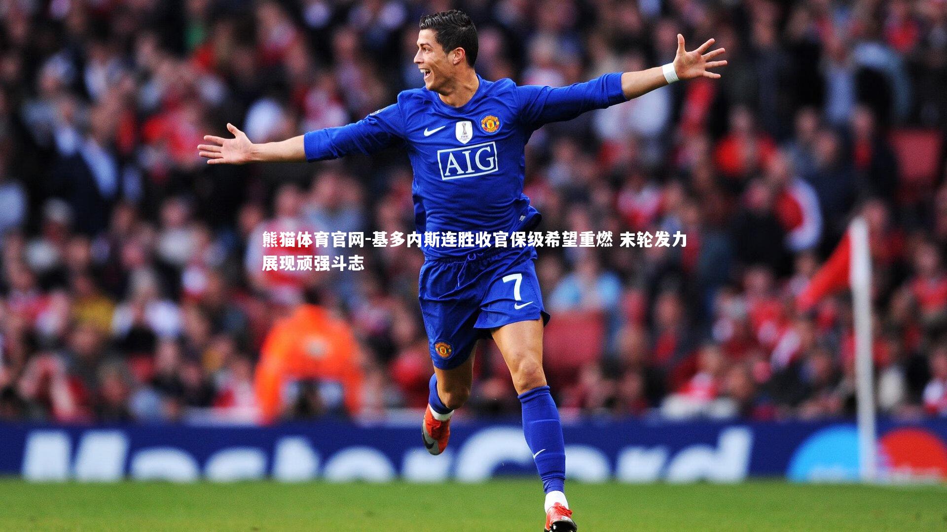 基多内斯连胜收官保级希望重燃 末轮发力展现顽强斗志