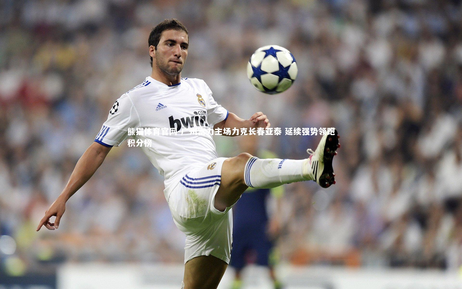 广州富力主场力克长春亚泰 延续强势领跑积分榜