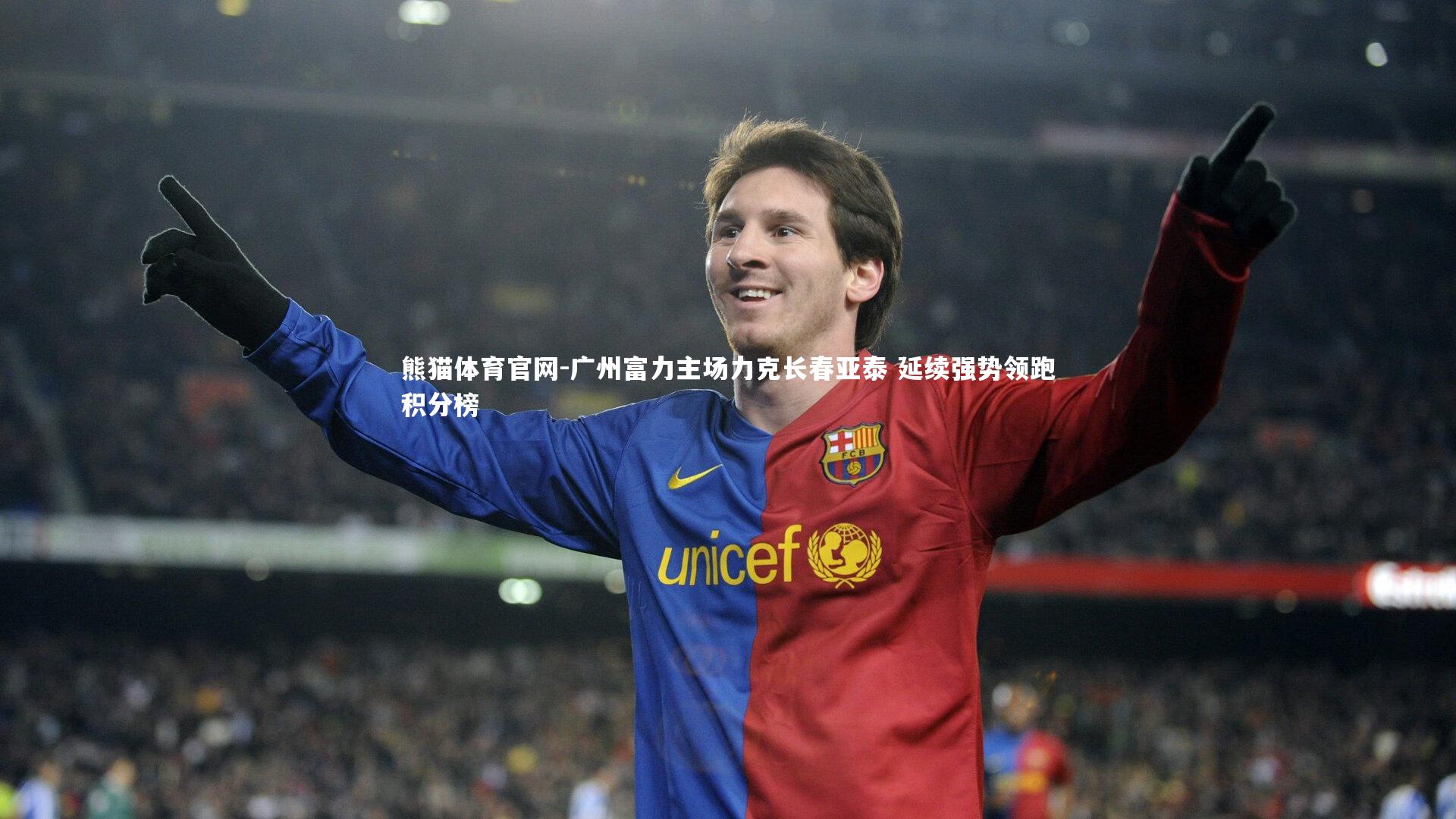 广州富力主场力克长春亚泰 延续强势领跑积分榜