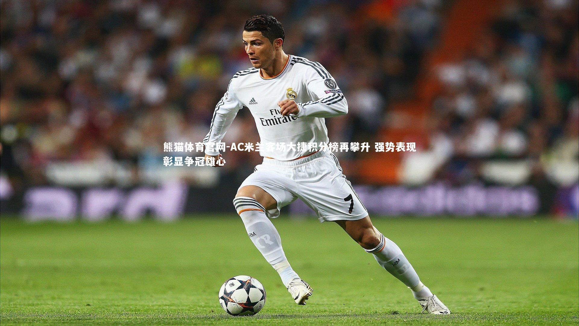 AC米兰客场大捷积分榜再攀升 强势表现彰显争冠雄心