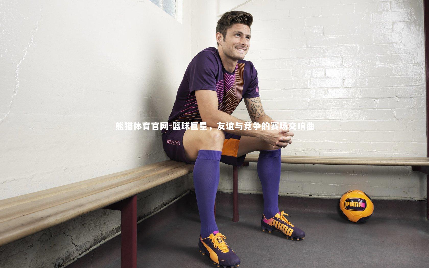 篮球巨星，友谊与竞争的赛场交响曲