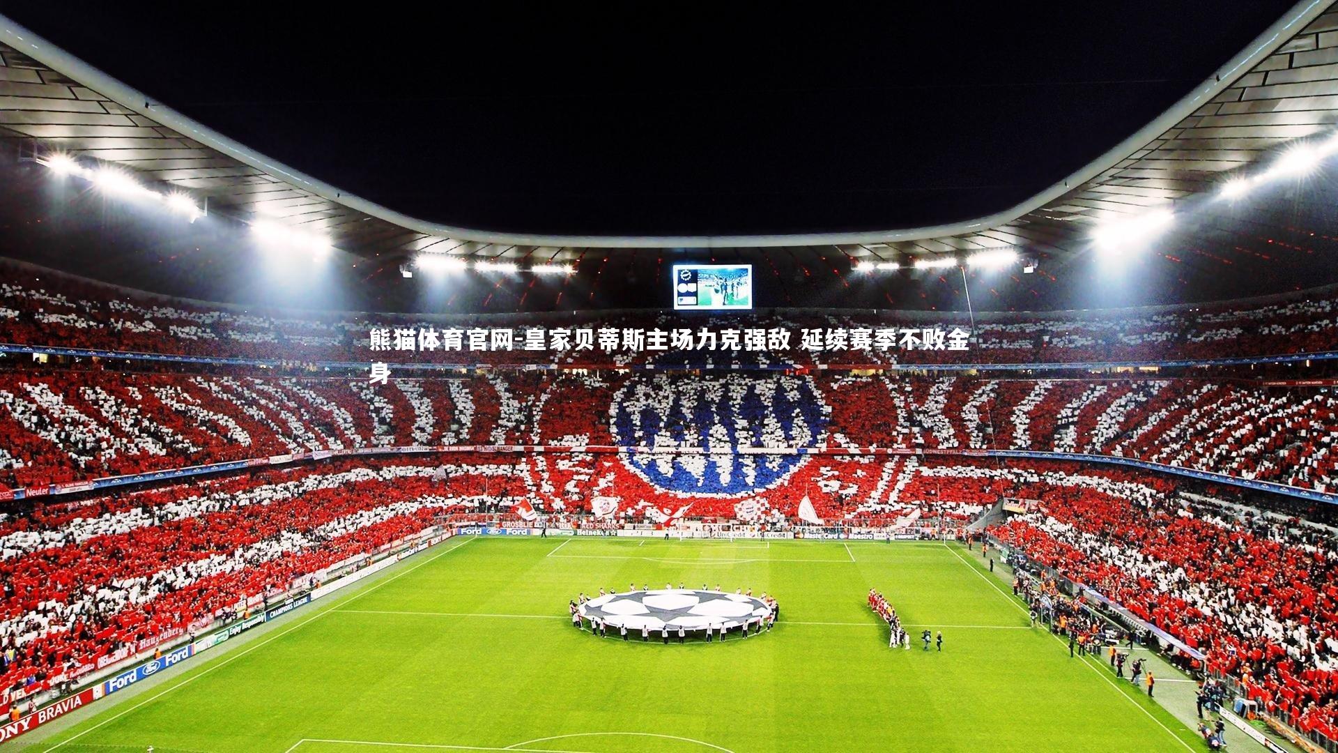 皇家贝蒂斯主场力克强敌 延续赛季不败金身