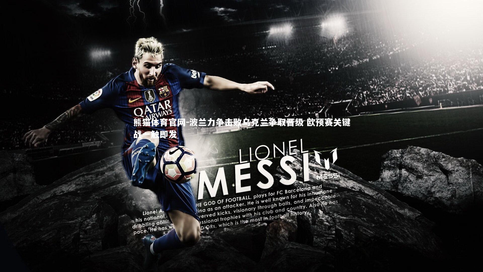 波兰力争击败乌克兰争取晋级 欧预赛关键战一触即发