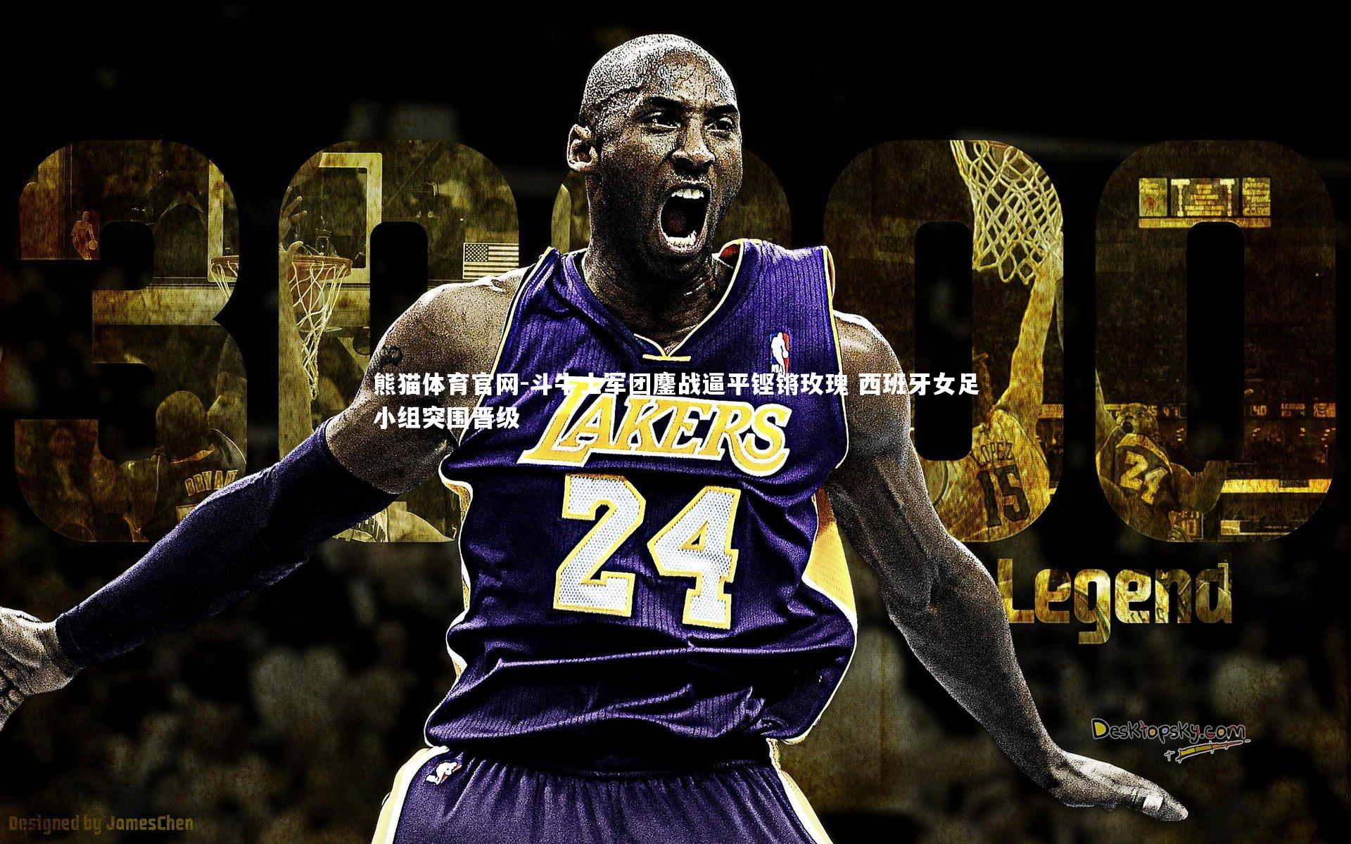 斗牛士军团鏖战逼平铿锵玫瑰 西班牙女足小组突围晋级