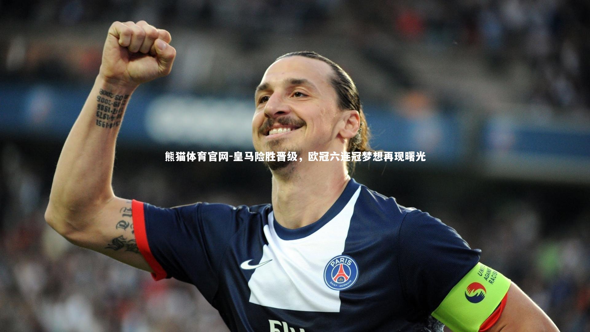 皇马险胜晋级，欧冠六连冠梦想再现曙光