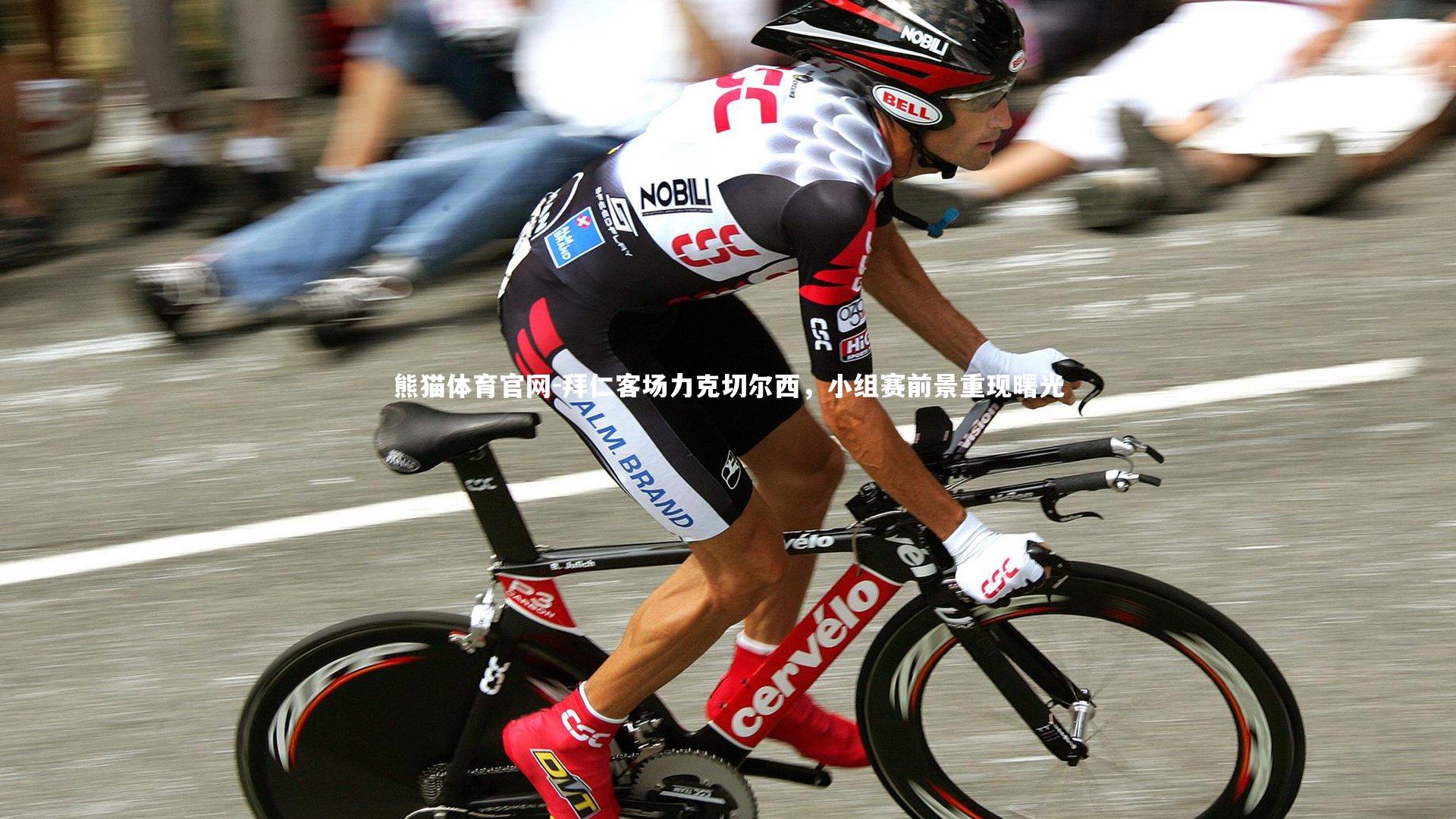 拜仁客场力克切尔西,小组赛前景重现曙光