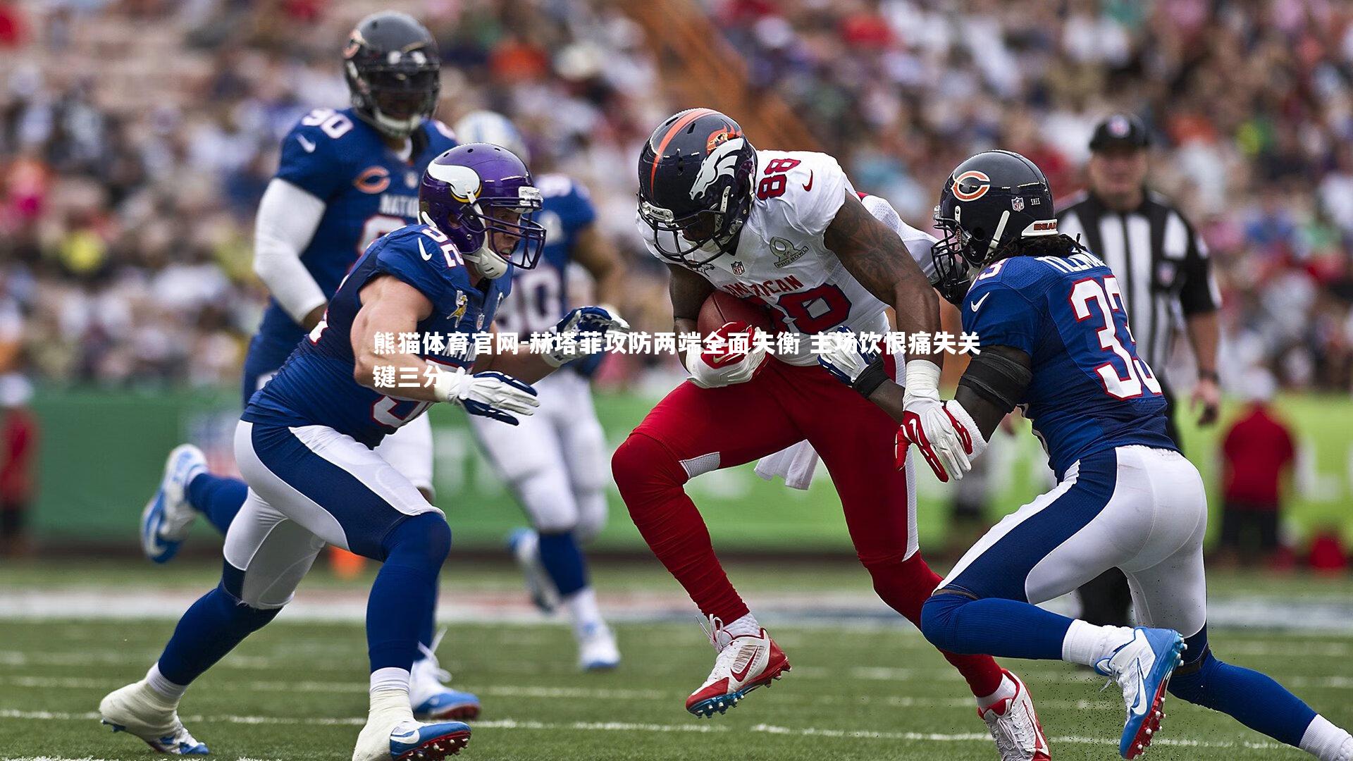 赫塔菲攻防两端全面失衡 主场饮恨痛失关键三分