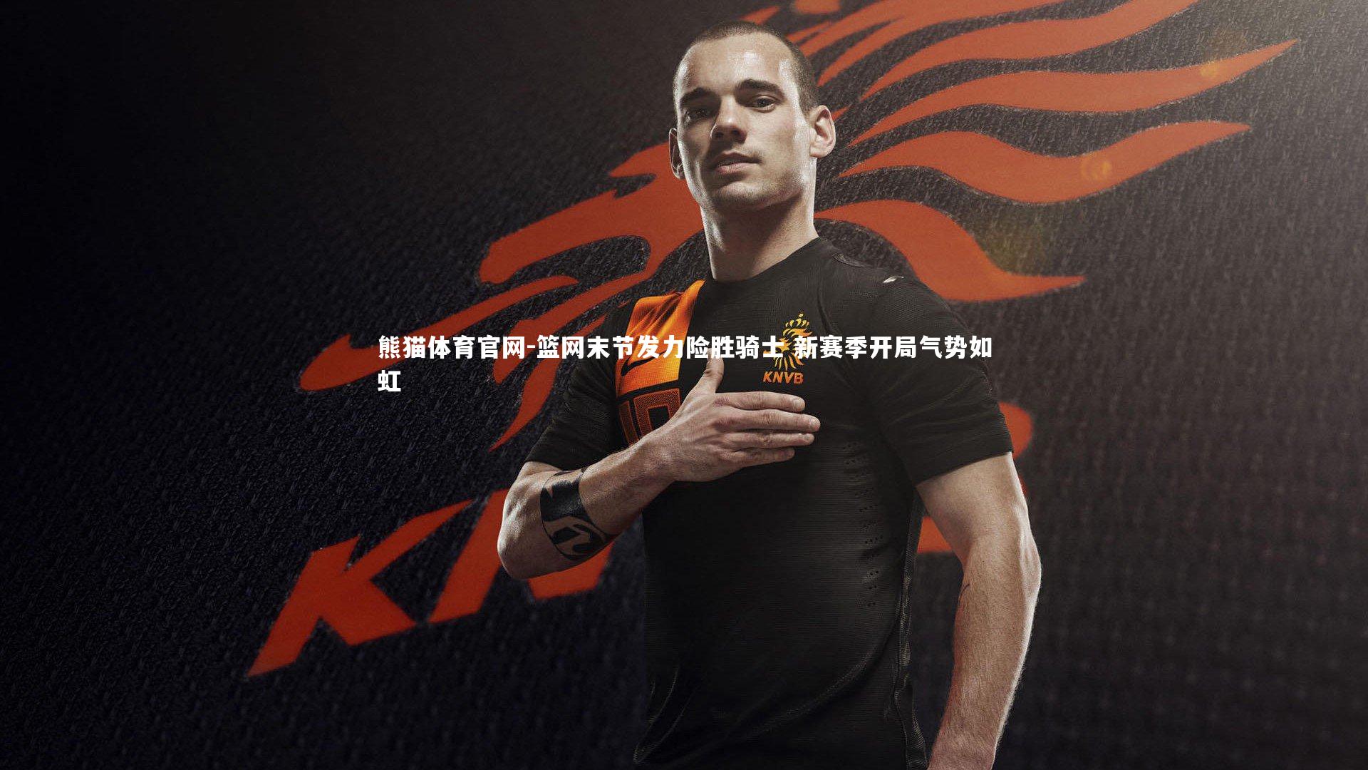 篮网末节发力险胜骑士 新赛季开局气势如虹