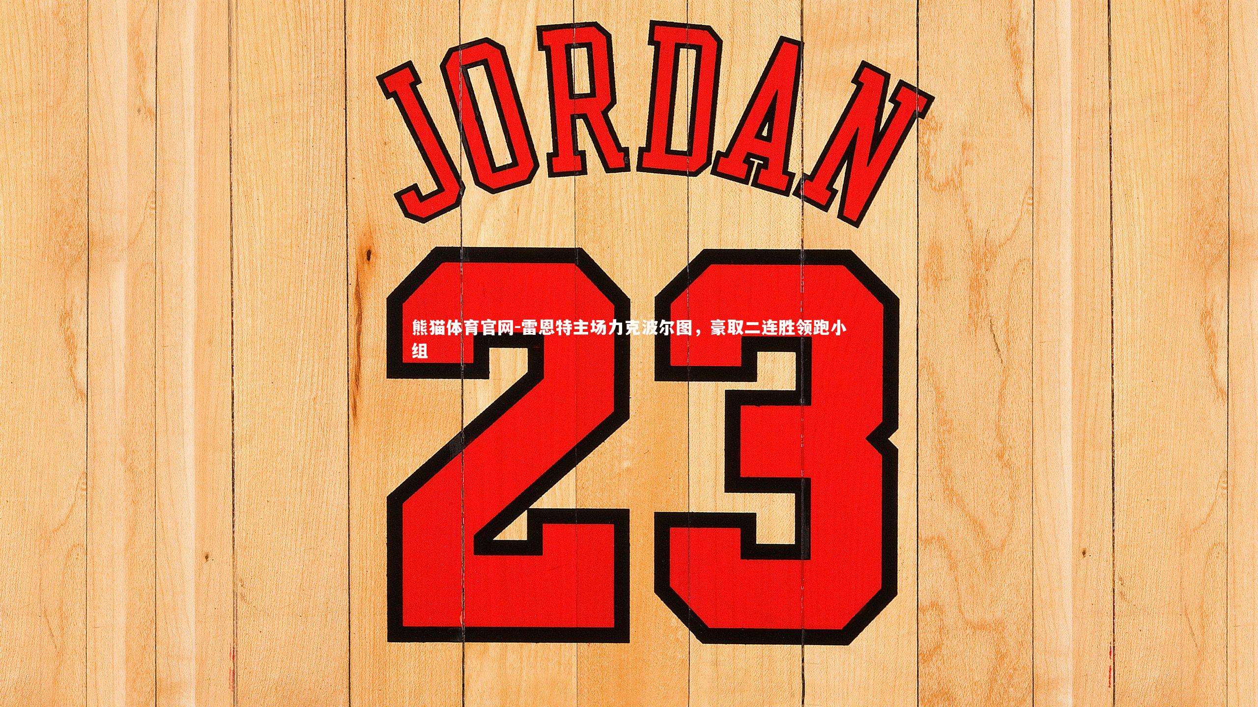 雷恩特主场力克波尔图，豪取二连胜领跑小组