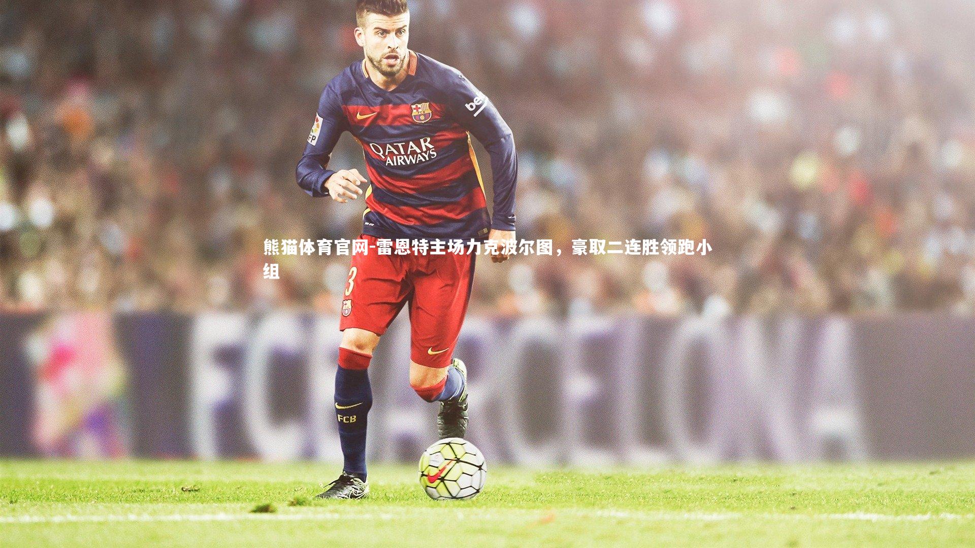 雷恩特主场力克波尔图，豪取二连胜领跑小组