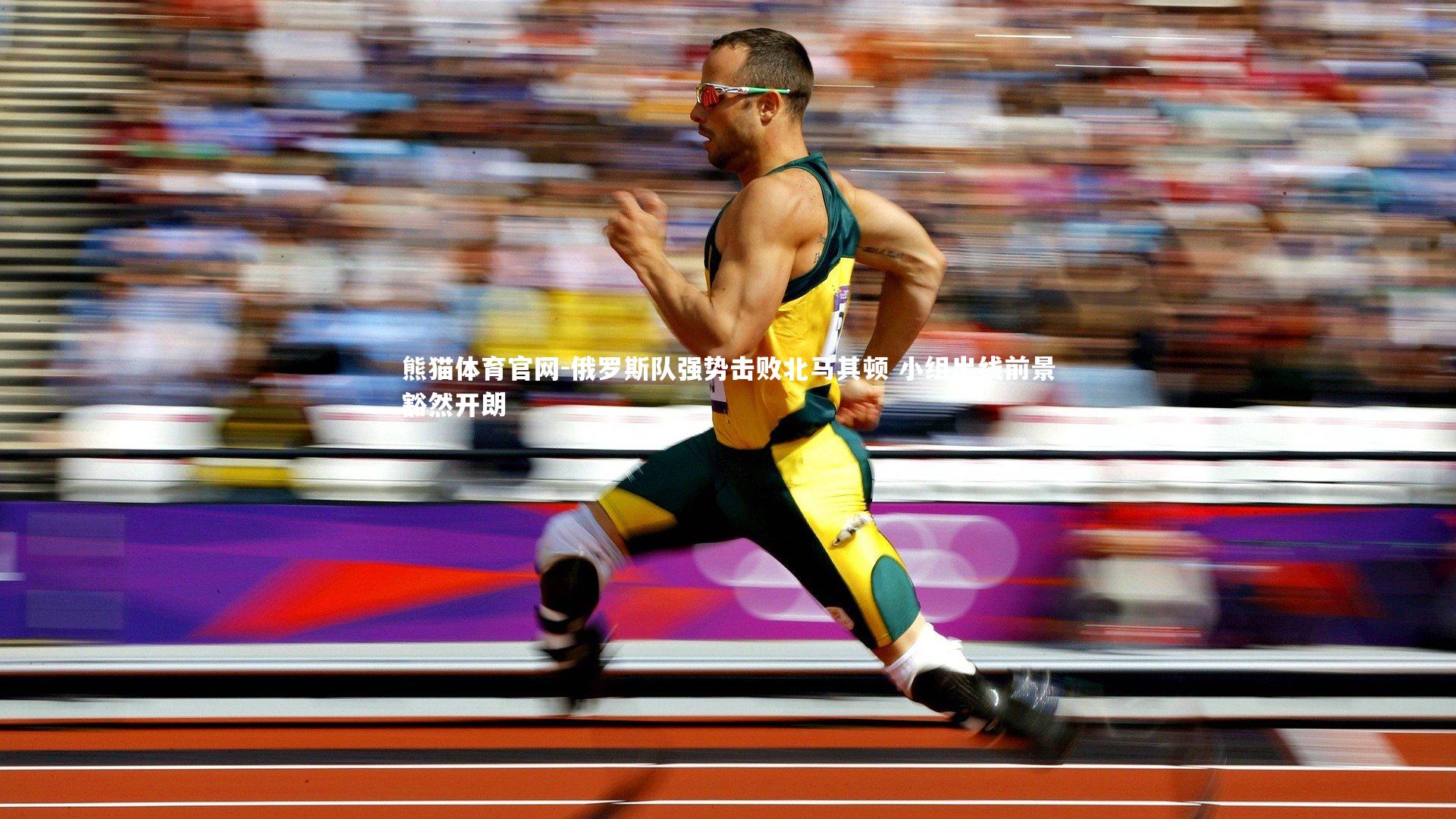 俄罗斯队强势击败北马其顿 小组出线前景豁然开朗