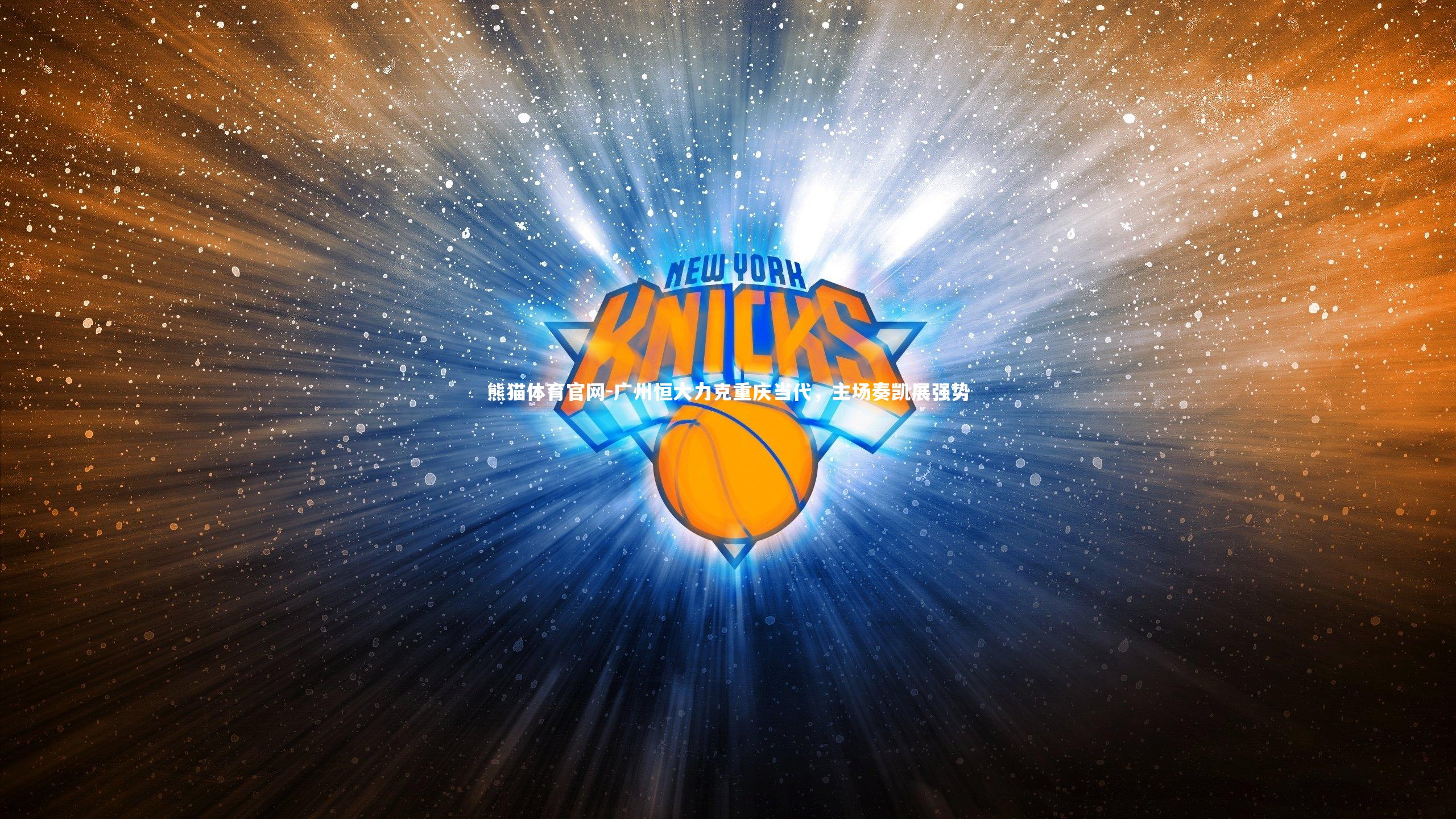 广州恒大力克重庆当代，主场奏凯展强势